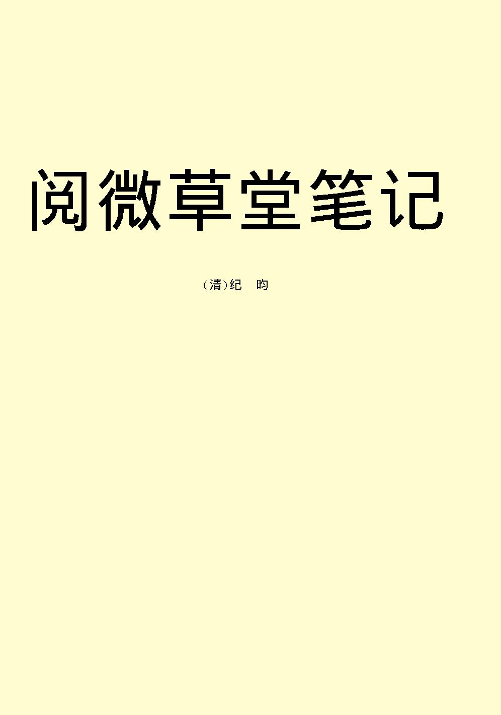 阅微草堂笔记.pdf_第2页