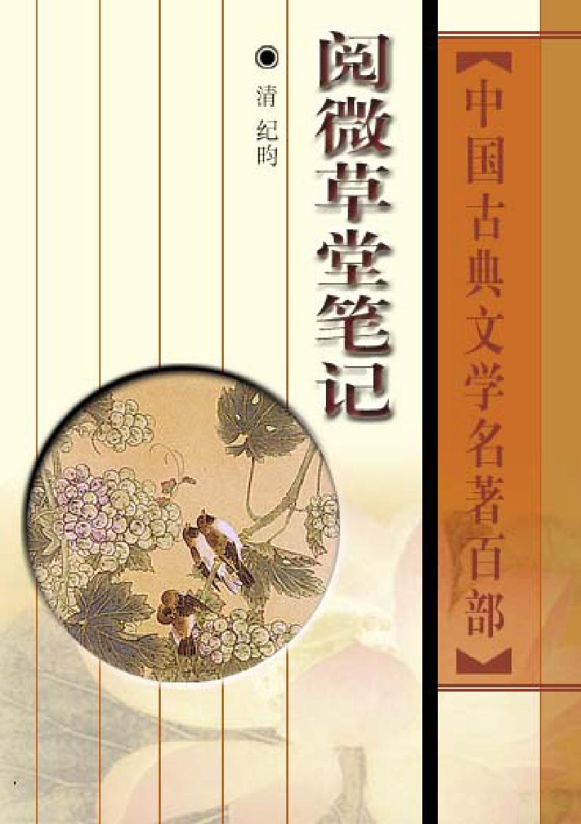 阅微草堂笔记.pdf_第1页