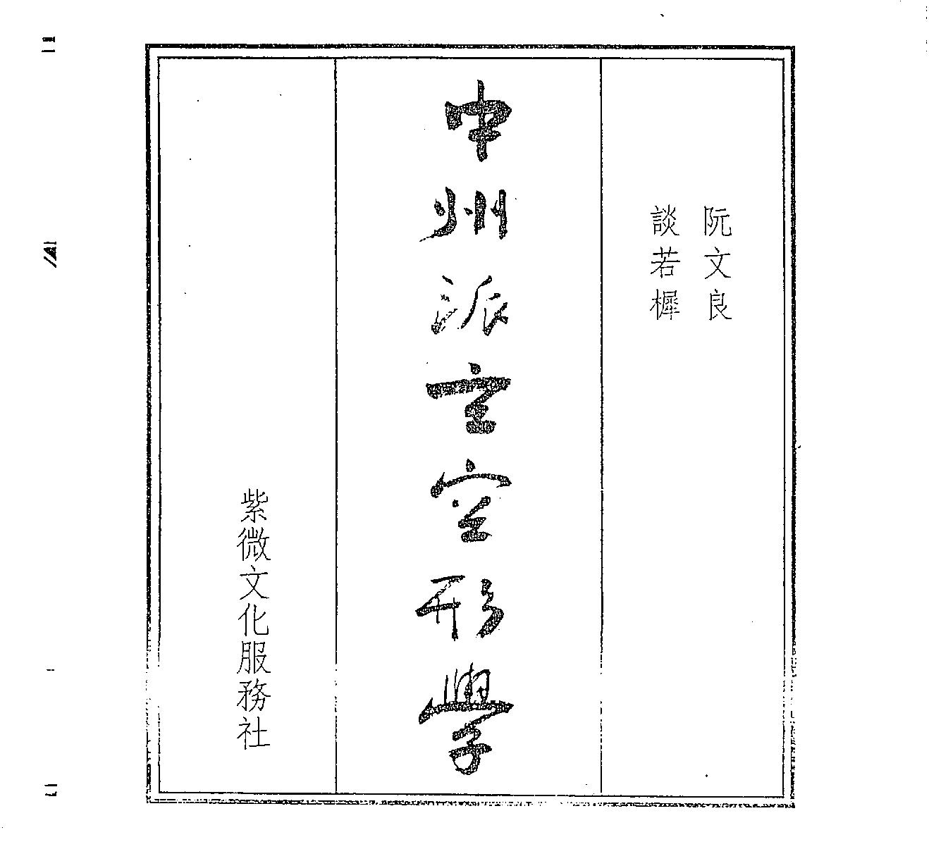 阮文良《中州派玄空形学》.pdf_第1页