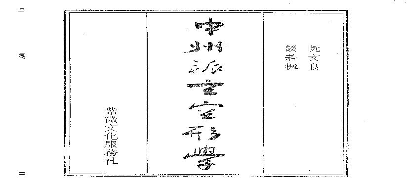 阮文良《中州派玄空形学》.pdf(9.24MB_316页)