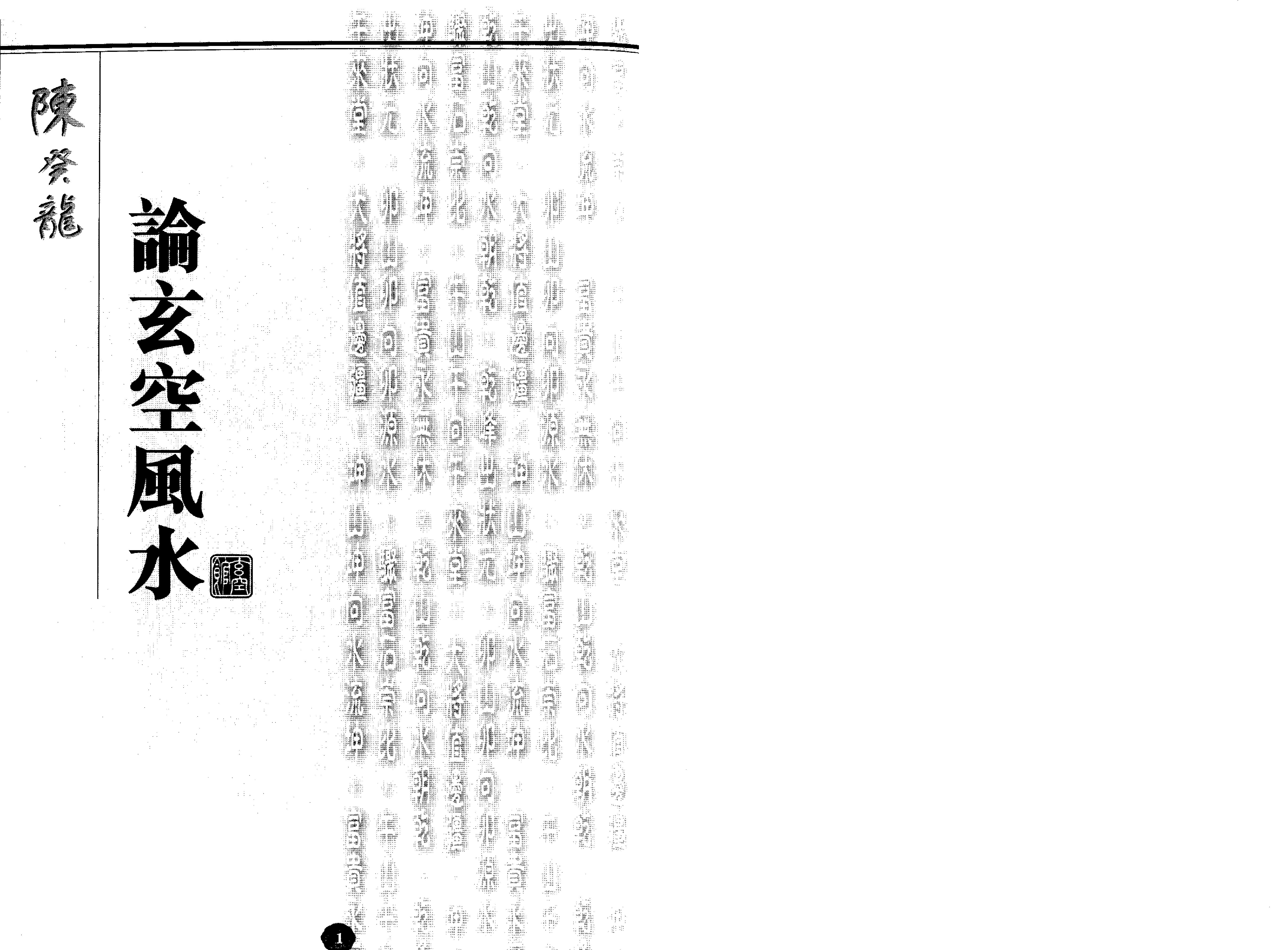 陈癸龙-玄空飞星卷一学理篇.pdf_第7页