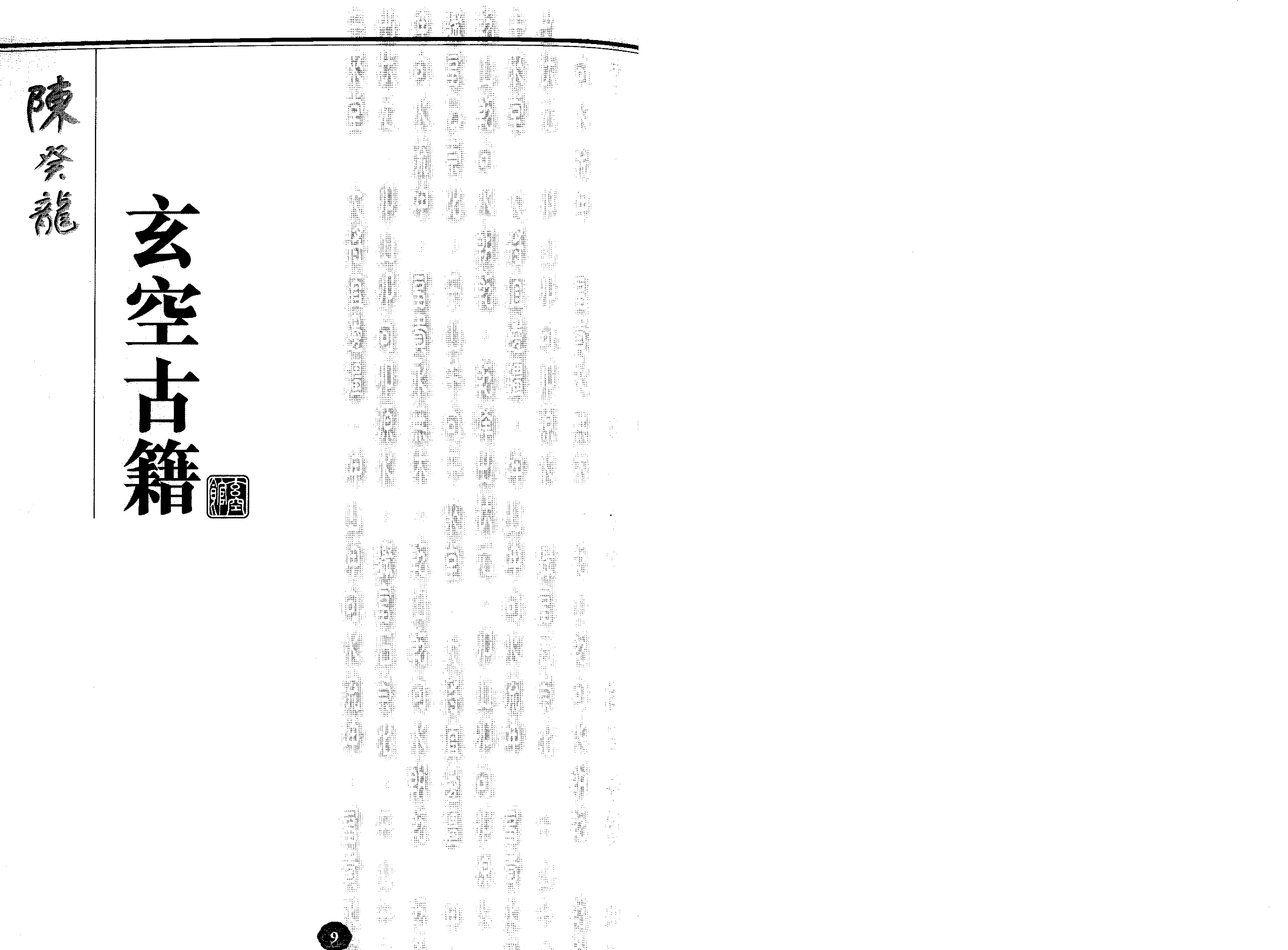 陈癸龙-玄空飞星卷一学理篇.pdf_第11页