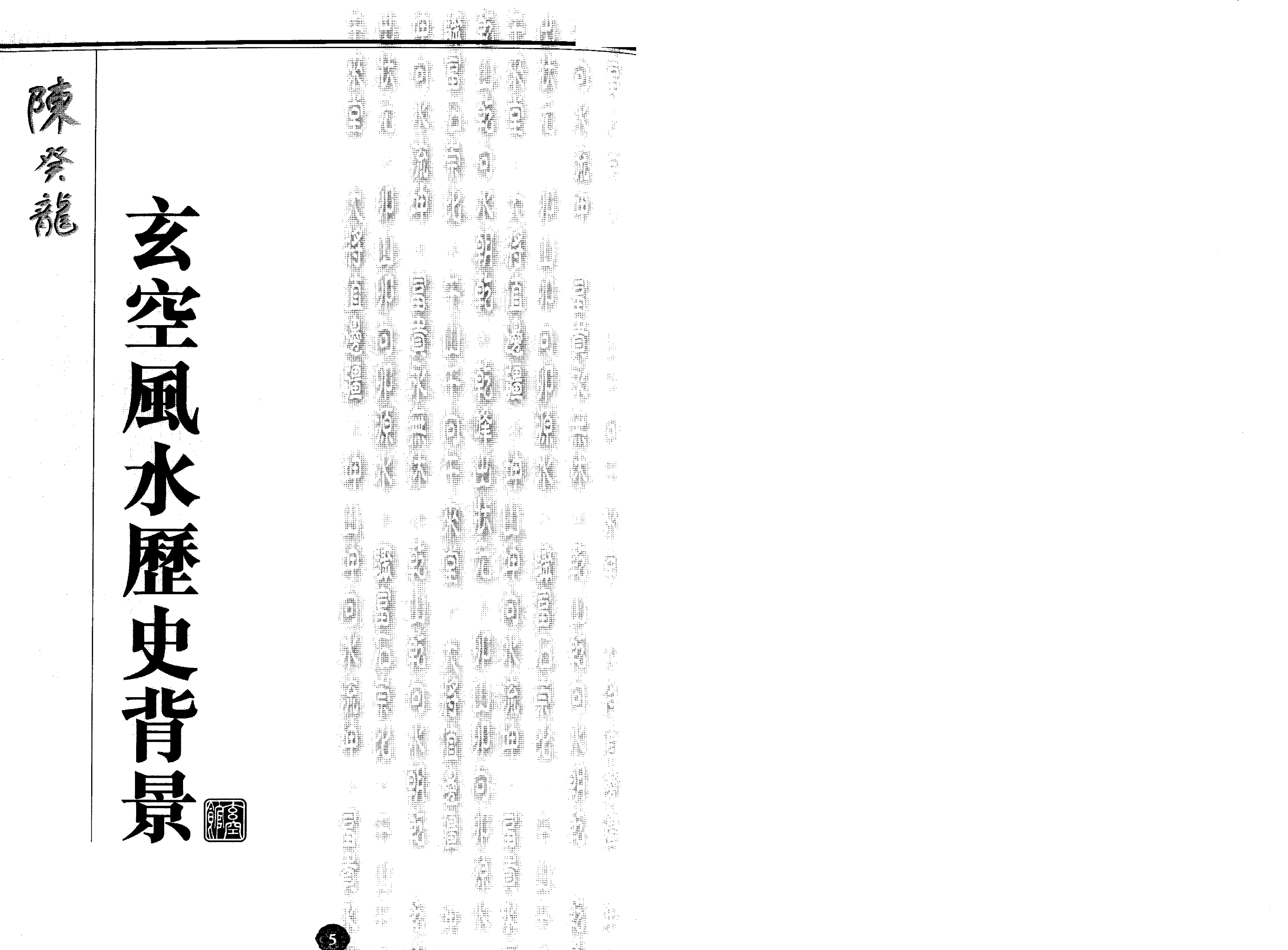 陈癸龙-玄空飞星卷一学理篇.pdf_第9页