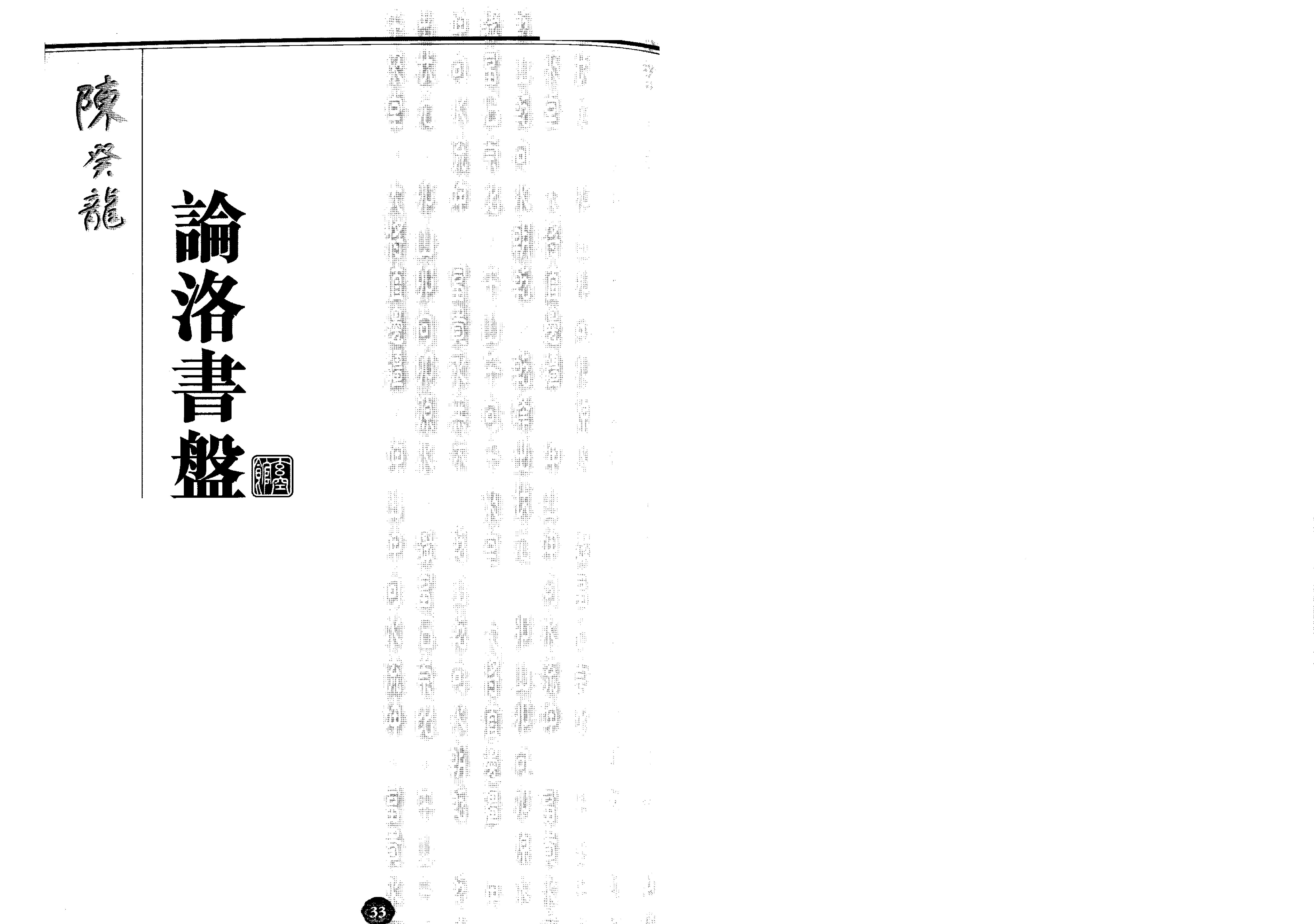 陈癸龙-玄空飞星卷一学理篇.pdf_第23页