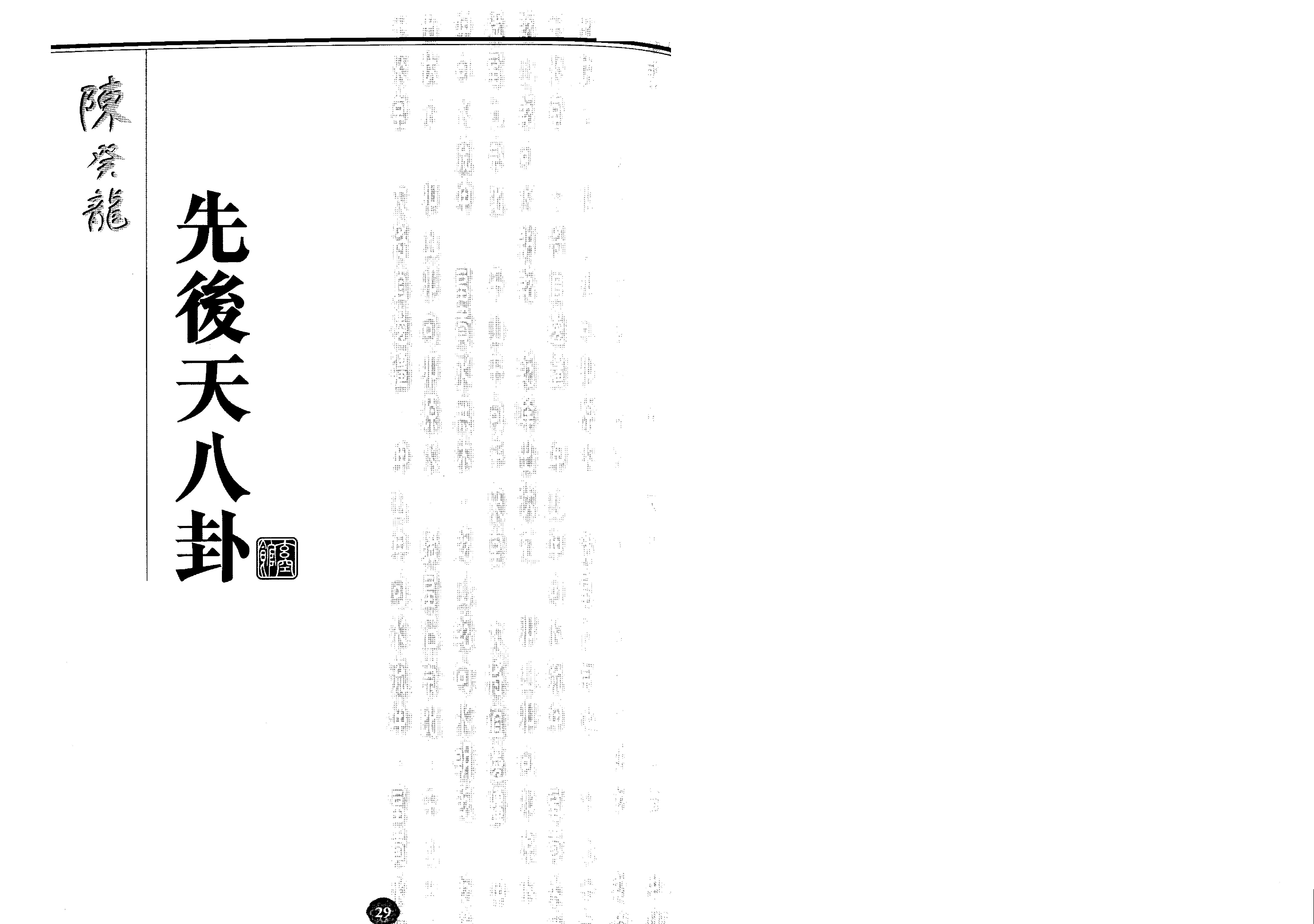 陈癸龙-玄空飞星卷一学理篇.pdf_第21页