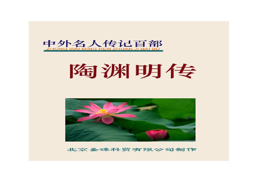 陶渊明传.PDF(895.68KB_153页)