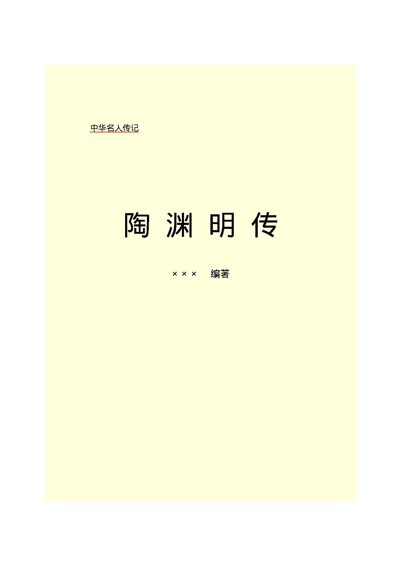 陶渊明传.PDF_第2页