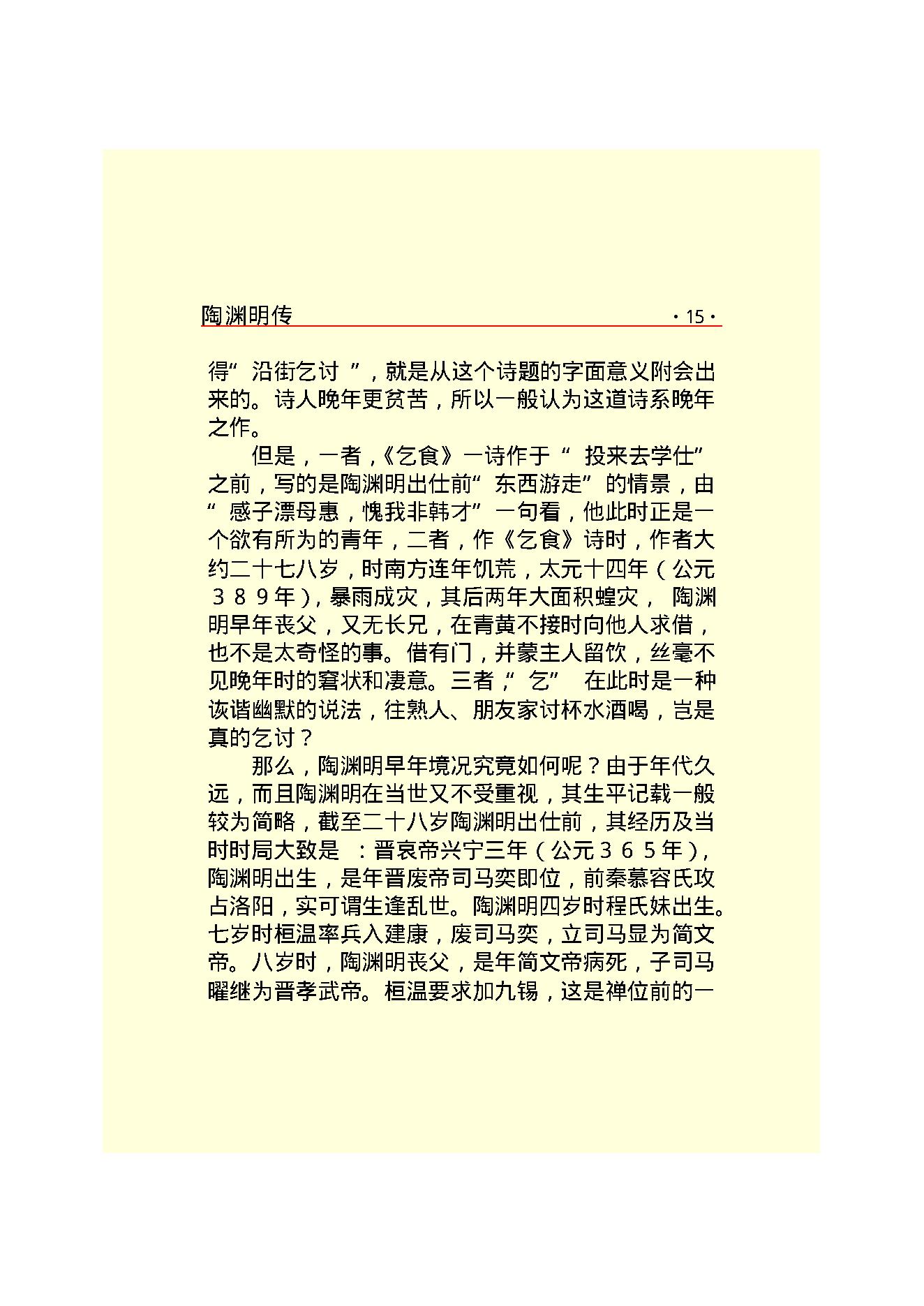 陶渊明传.PDF_第17页