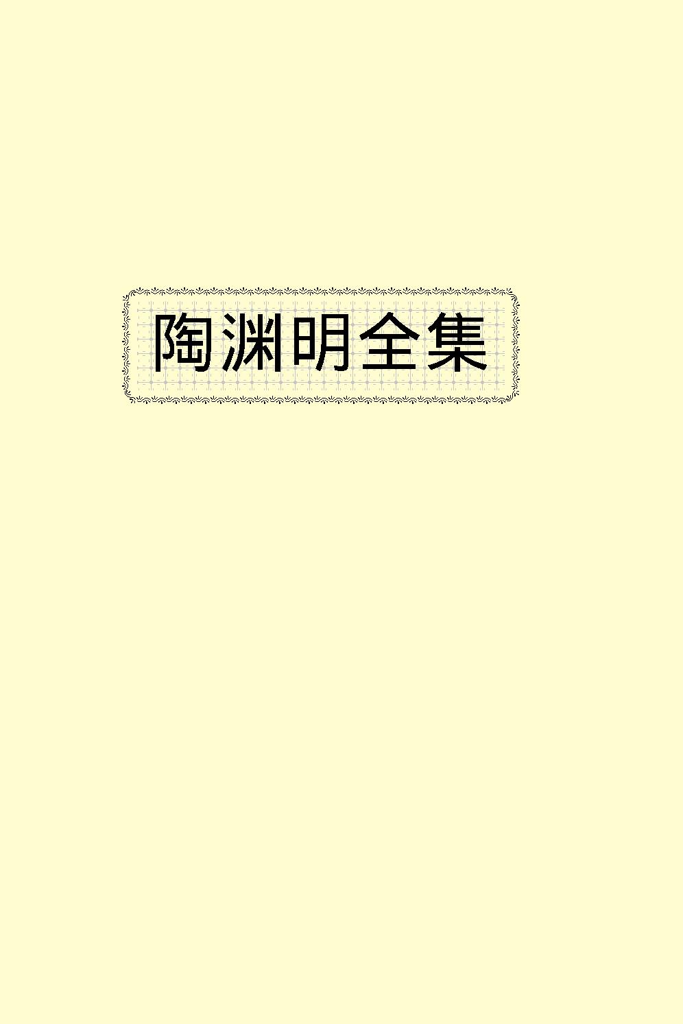 陶渊明全集.pdf_第2页