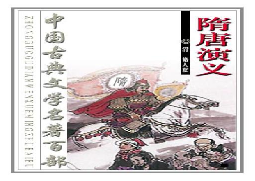 隋唐演义.pdf(7.8MB_510页)