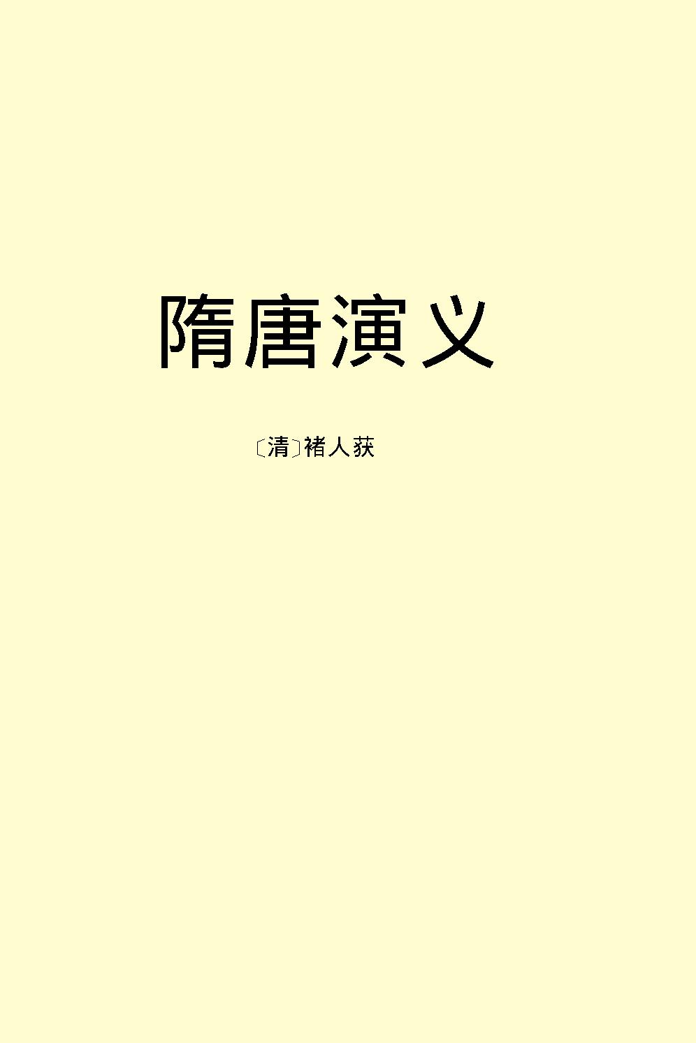 隋唐演义.pdf_第2页