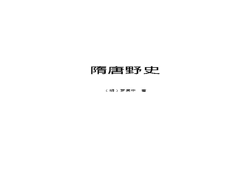 隋唐野史（第01部）.pdf(571.88KB_286页)