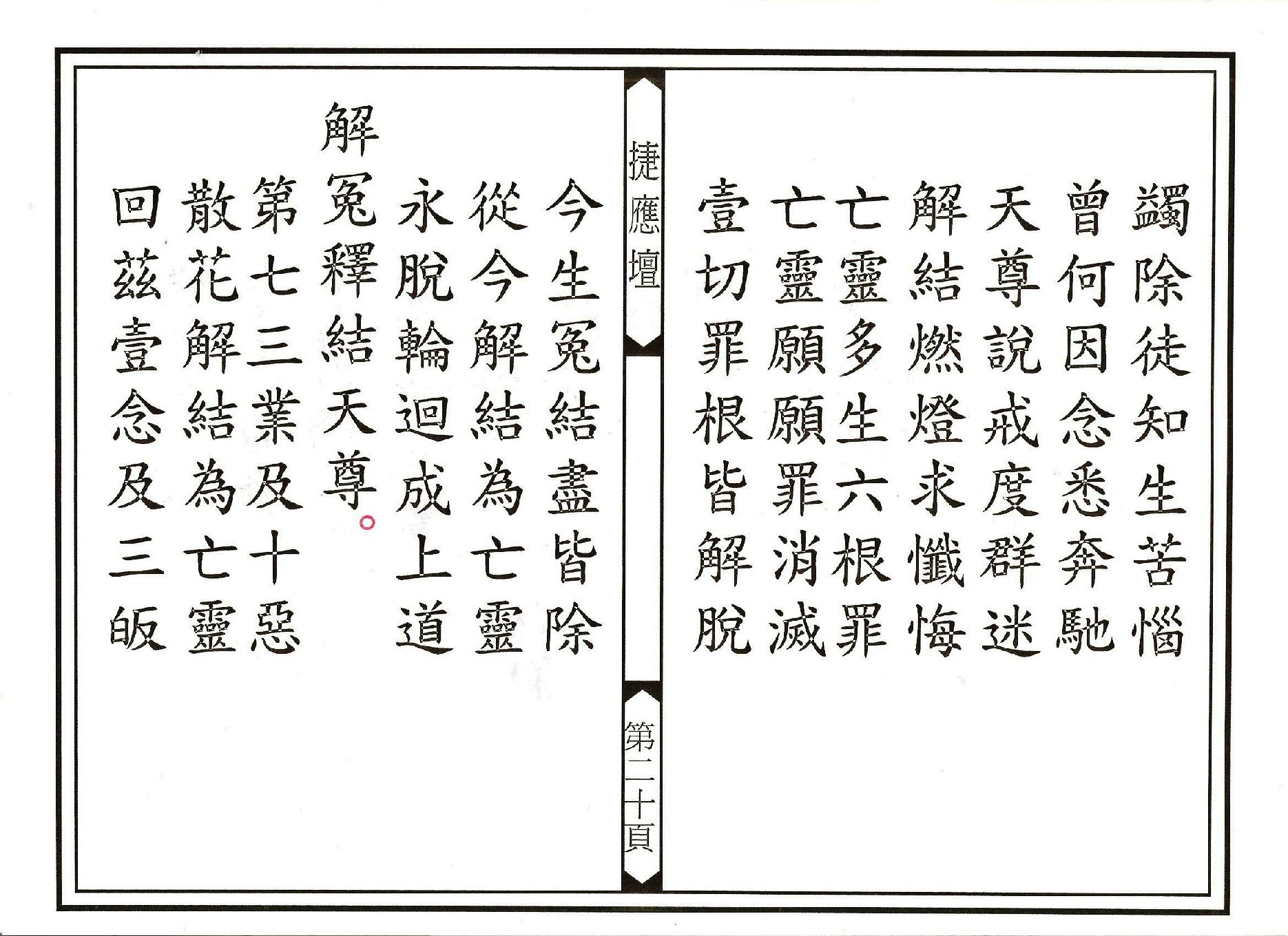 靈寶拔度解冤釋結科儀.pdf_第20页