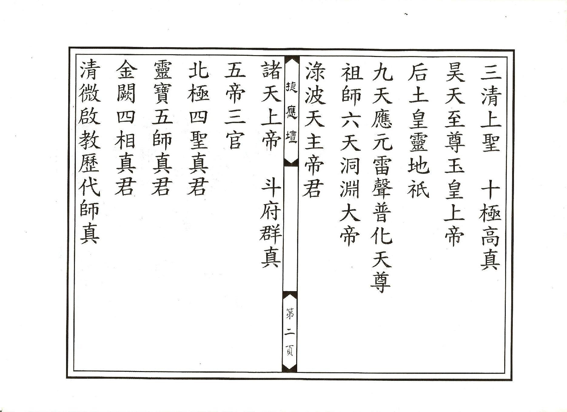 靈寶正乙禁壇玄科.pdf_第2页