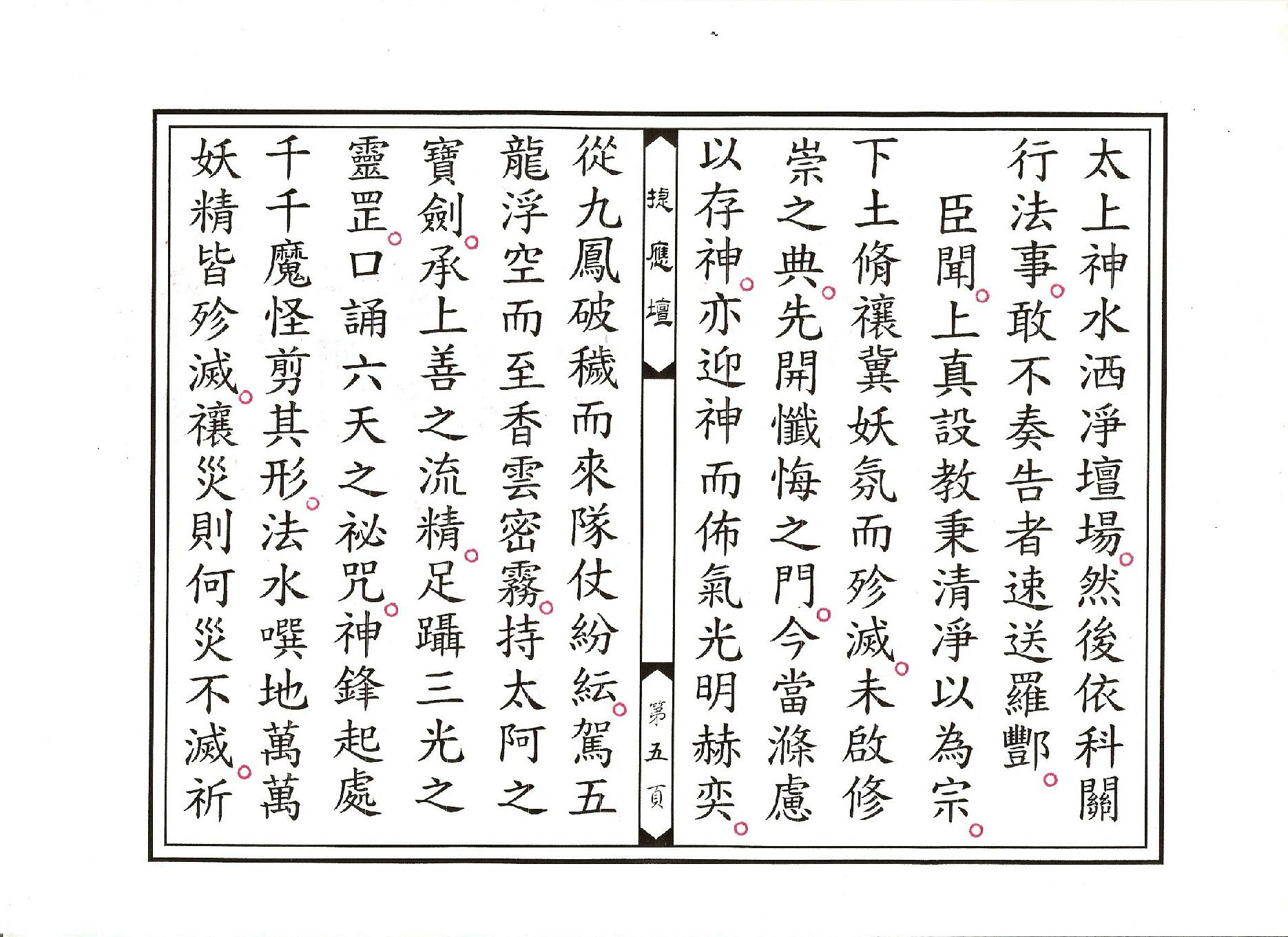 靈寶正乙禁壇玄科.pdf_第5页