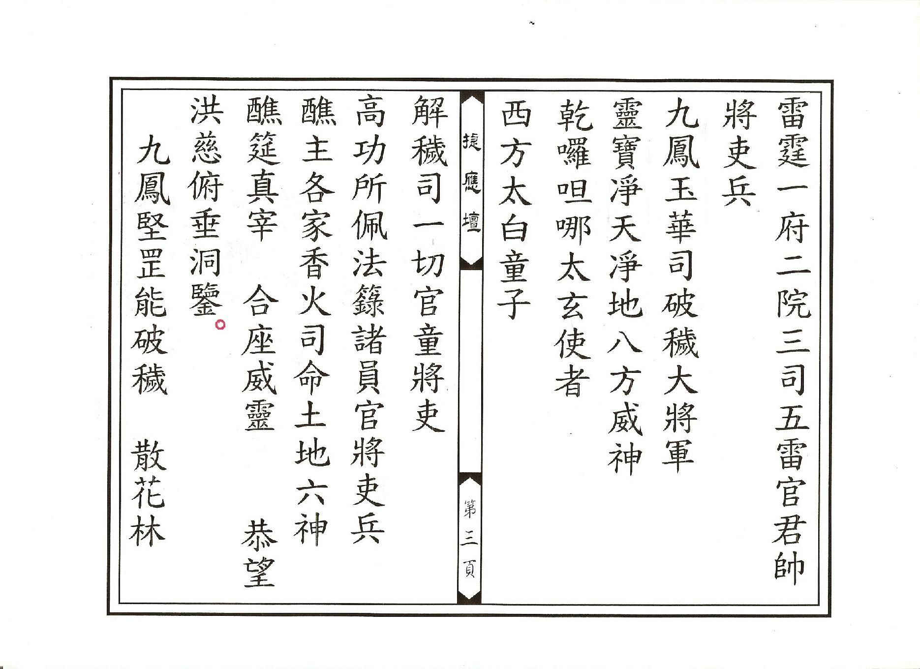 靈寶正乙禁壇玄科.pdf_第3页