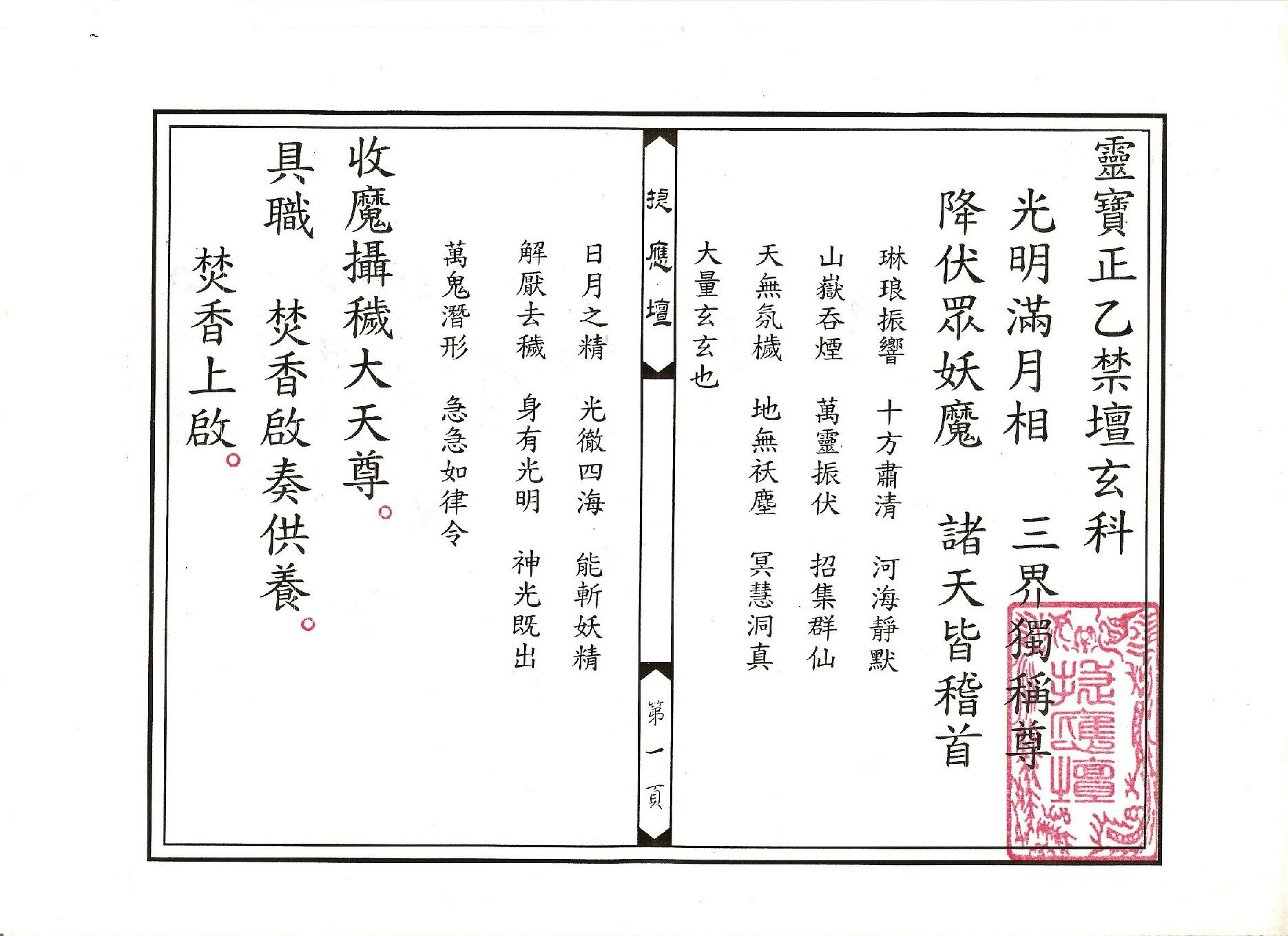 靈寶正乙禁壇玄科.pdf_第1页