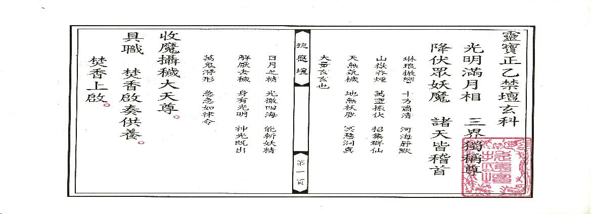 靈寶正乙禁壇玄科.pdf(18.55MB_40页)