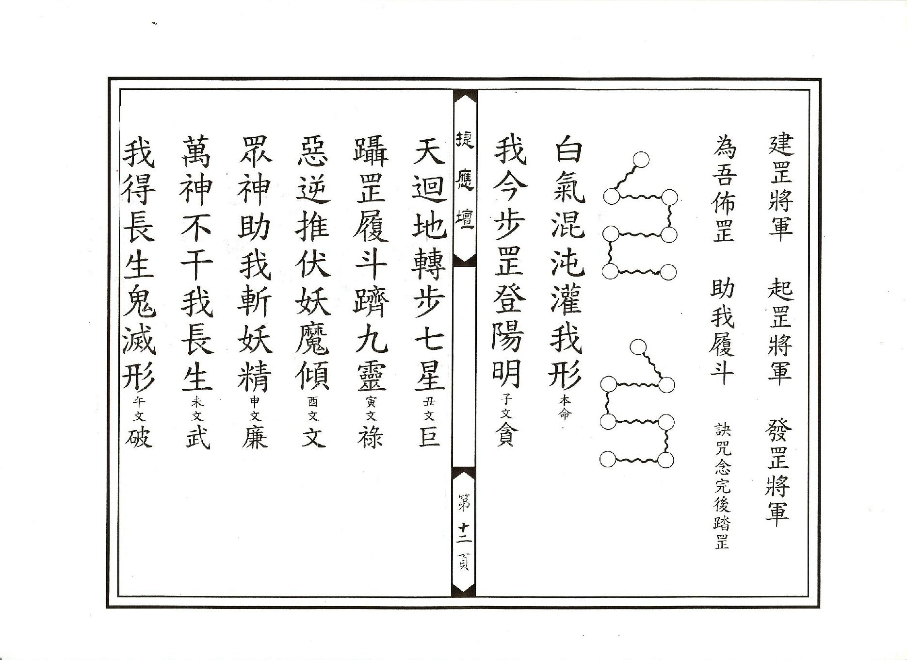 靈寶正乙禁壇玄科.pdf_第12页