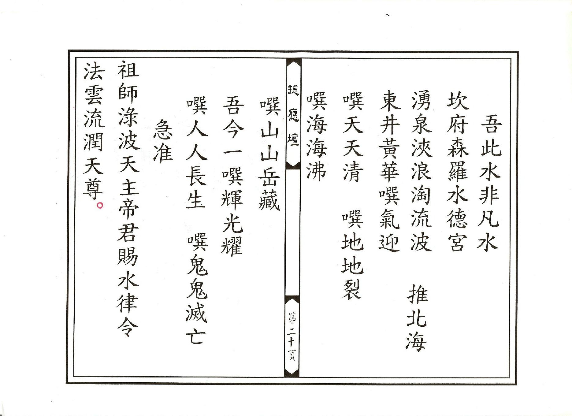 靈寶正乙禁壇玄科.pdf_第20页