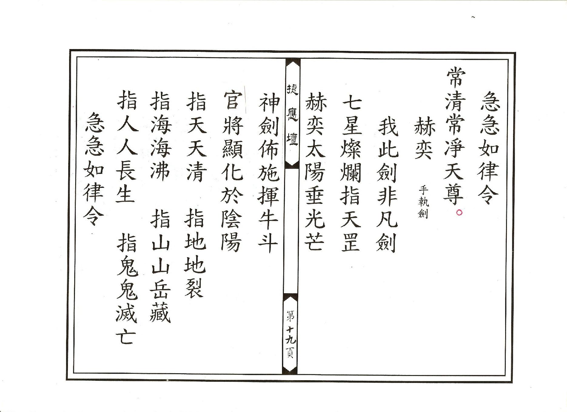 靈寶正乙禁壇玄科.pdf_第19页