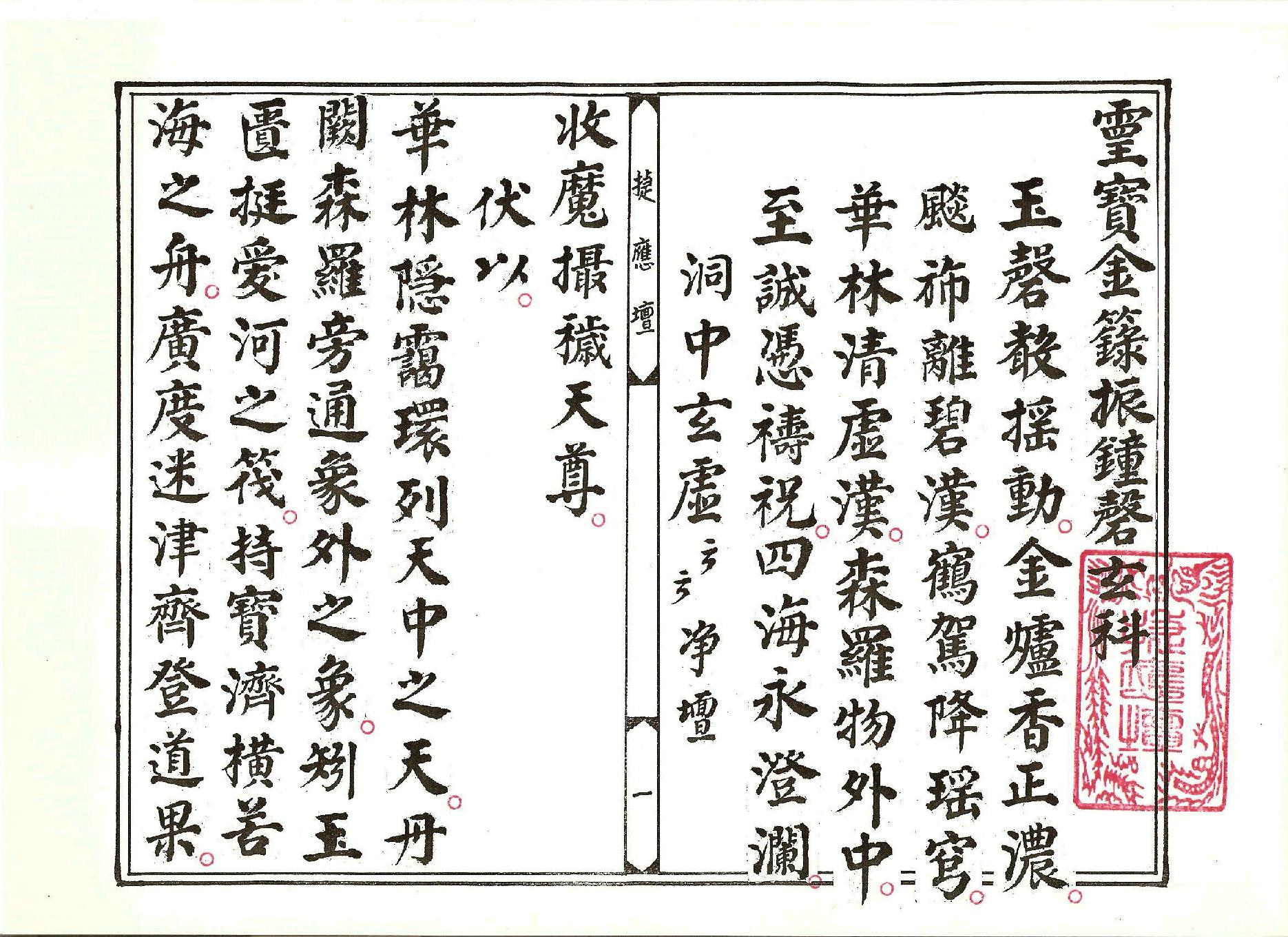 靈寶金籙振鐘磬玄科.pdf_第1页