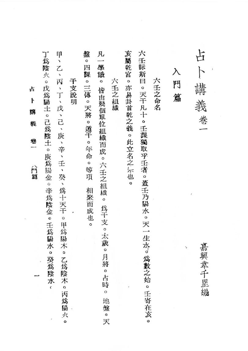 韦千里  《六壬占卜讲义》.pdf_第5页