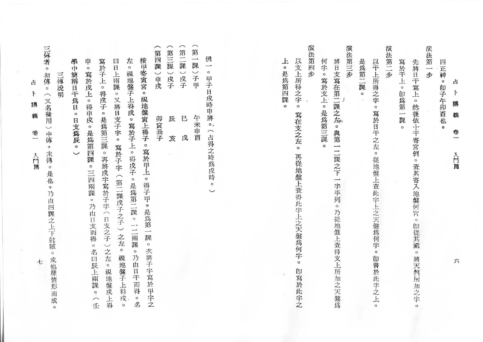 韦千里  《六壬占卜讲义》.pdf_第8页