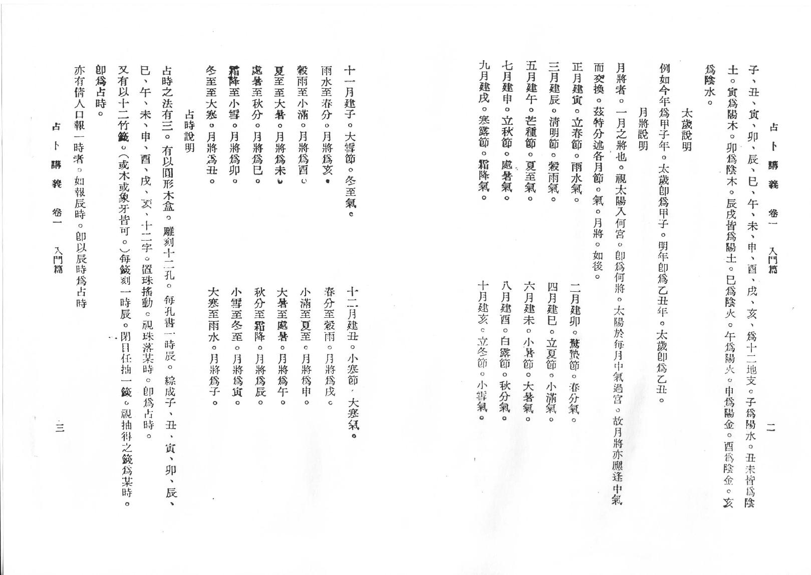 韦千里  《六壬占卜讲义》.pdf_第6页