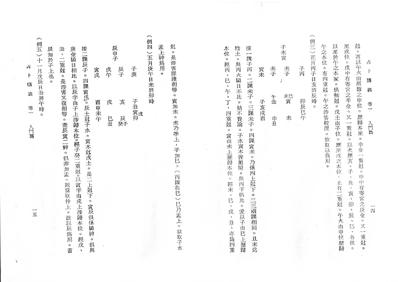 韦千里  《六壬占卜讲义》.pdf_第12页