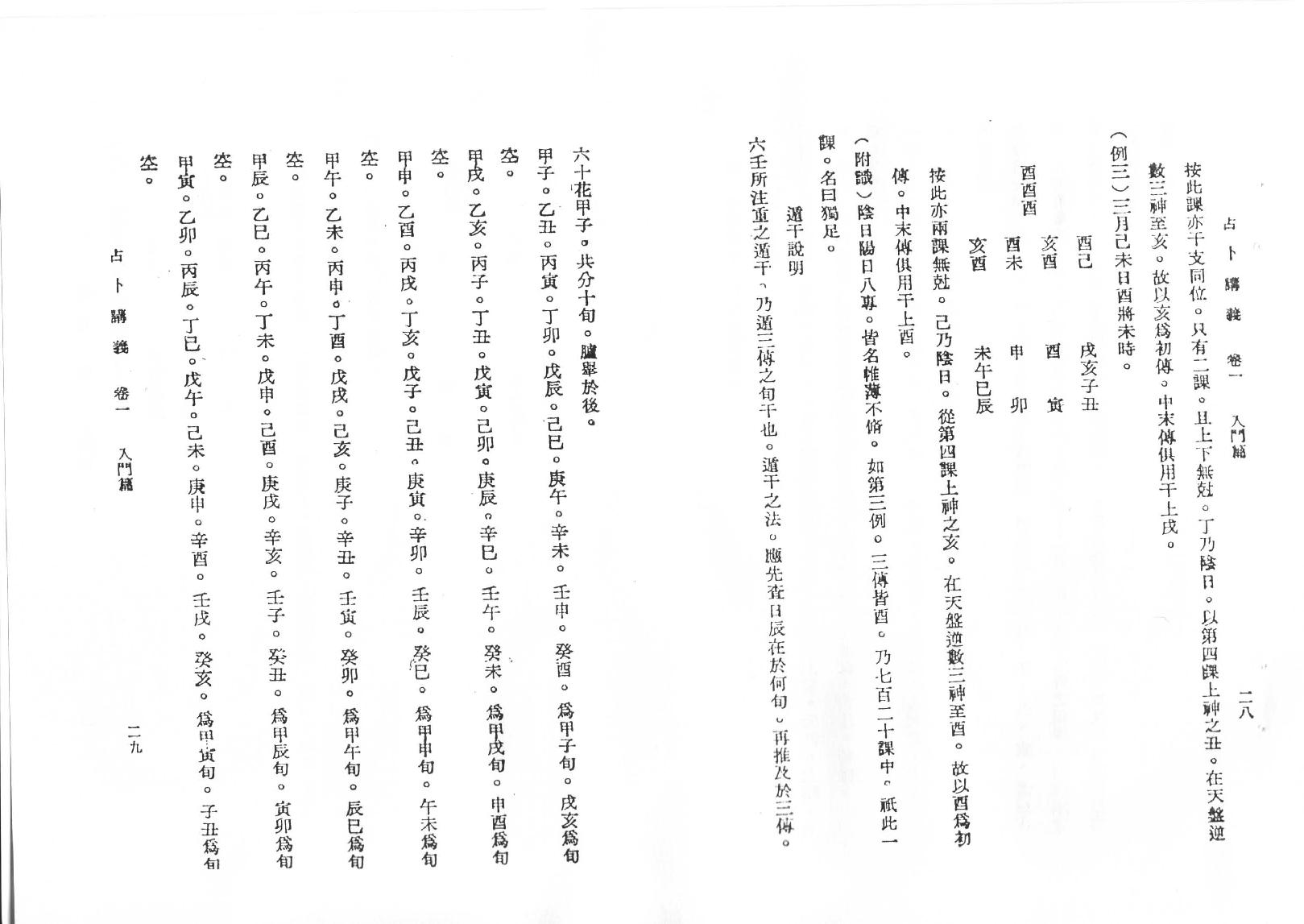 韦千里  《六壬占卜讲义》.pdf_第19页