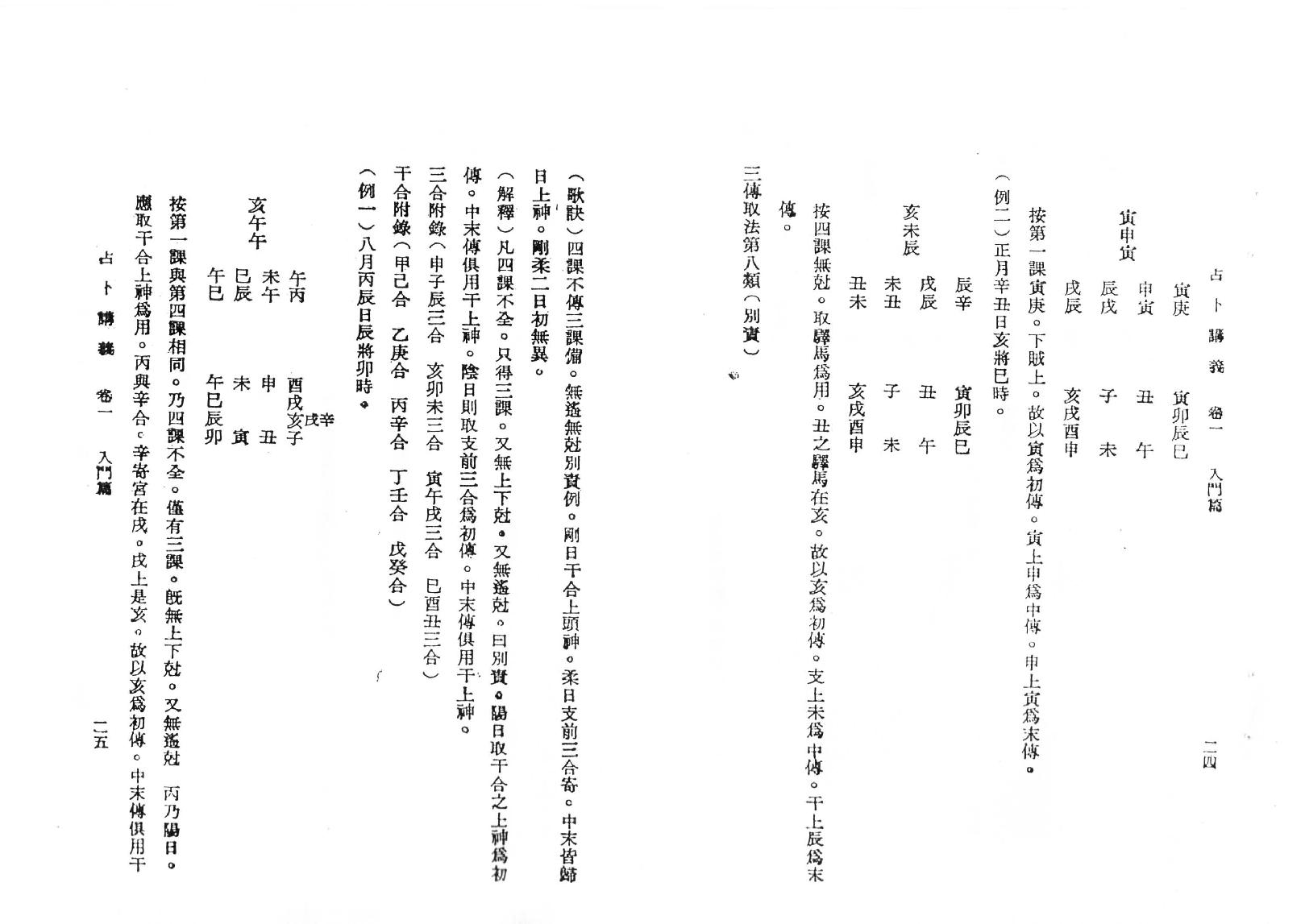 韦千里  《六壬占卜讲义》.pdf_第17页