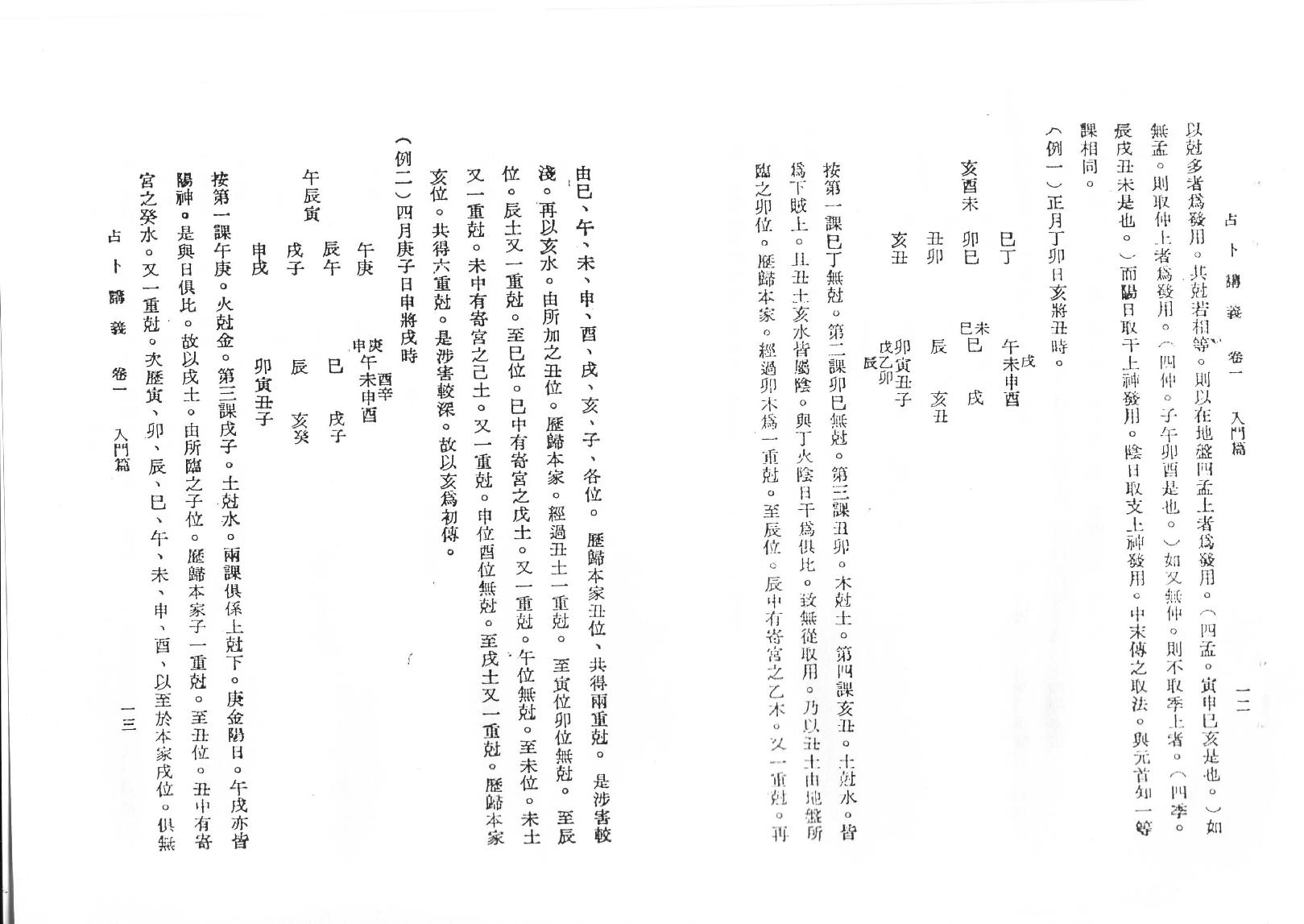 韦千里六壬讲义.pdf_第11页