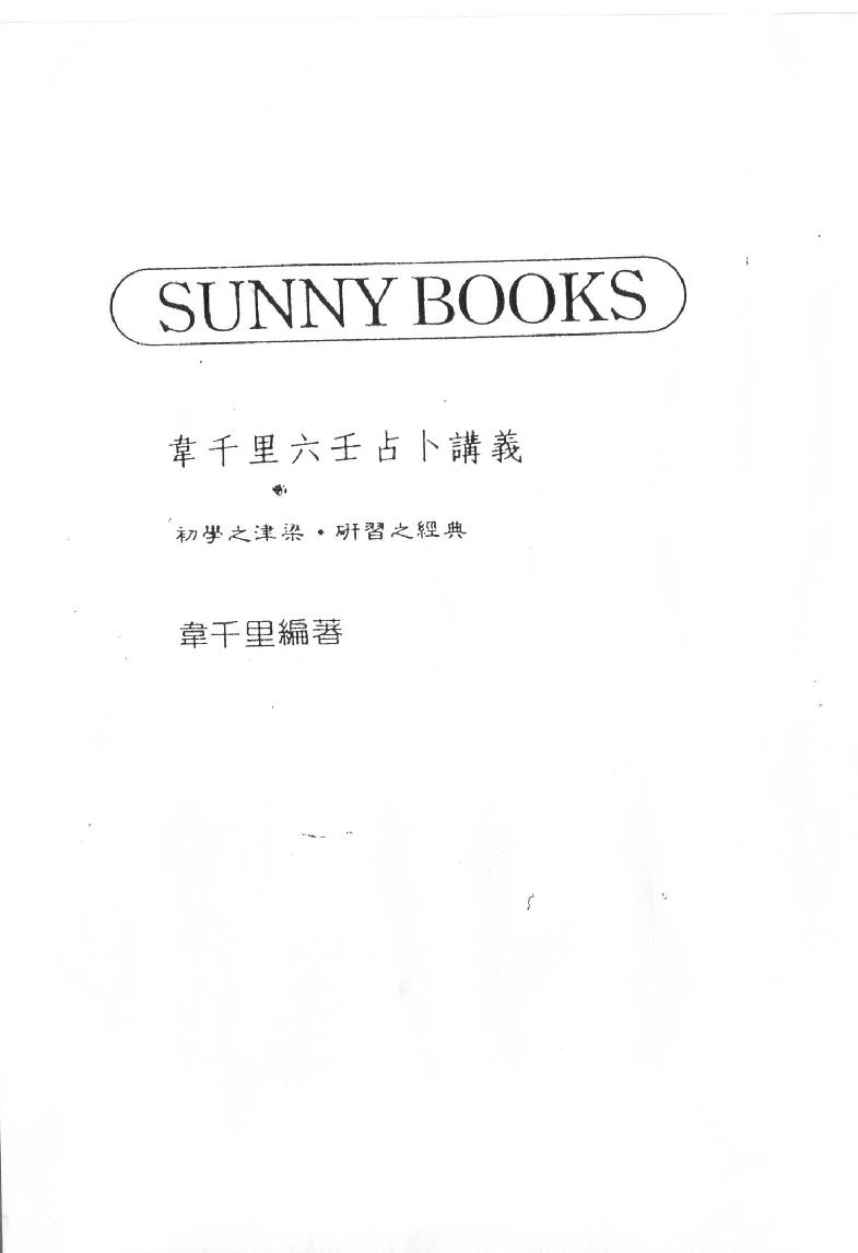 韦千里六壬讲义.pdf_第1页