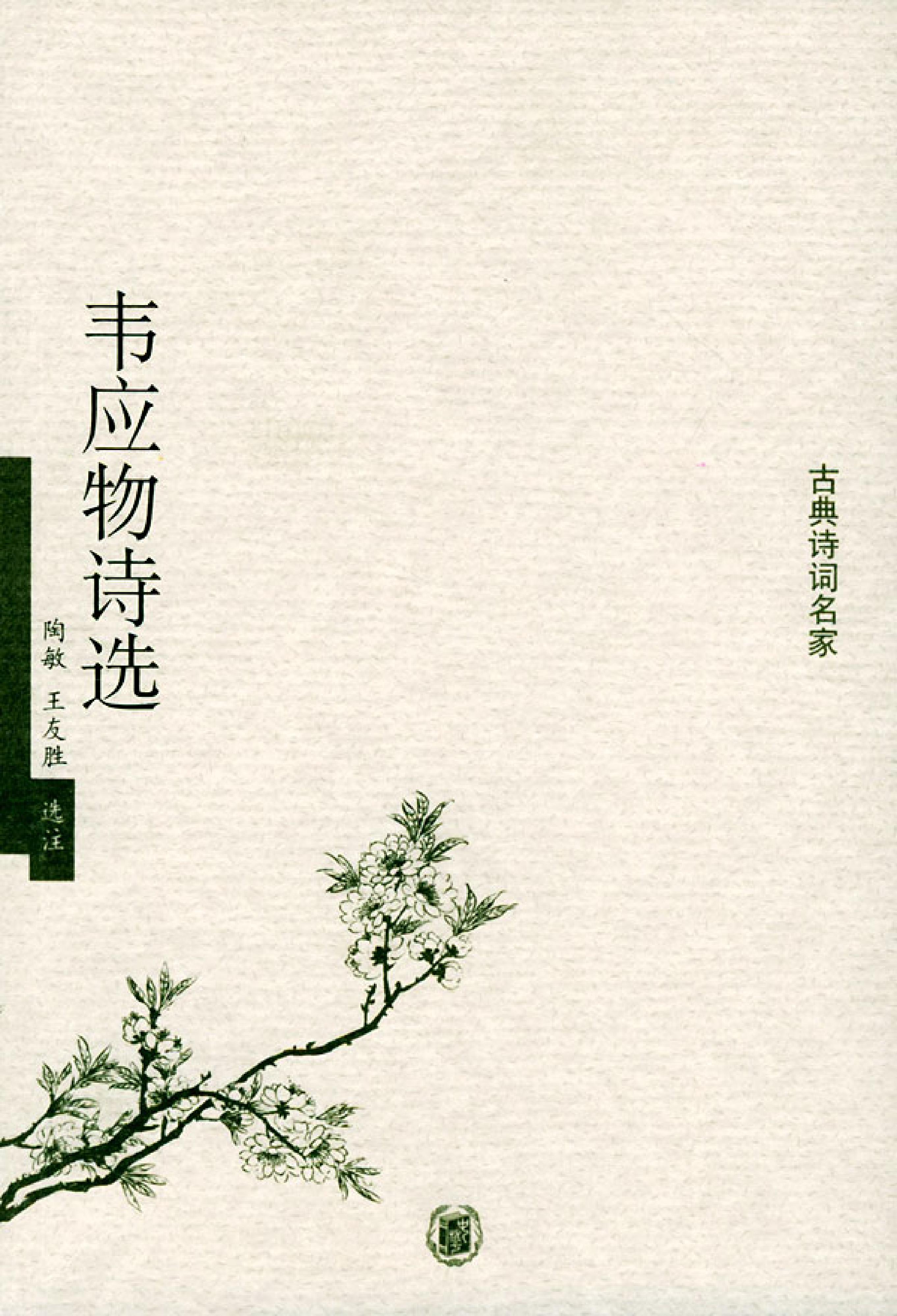 韦应物诗选.pdf_第1页