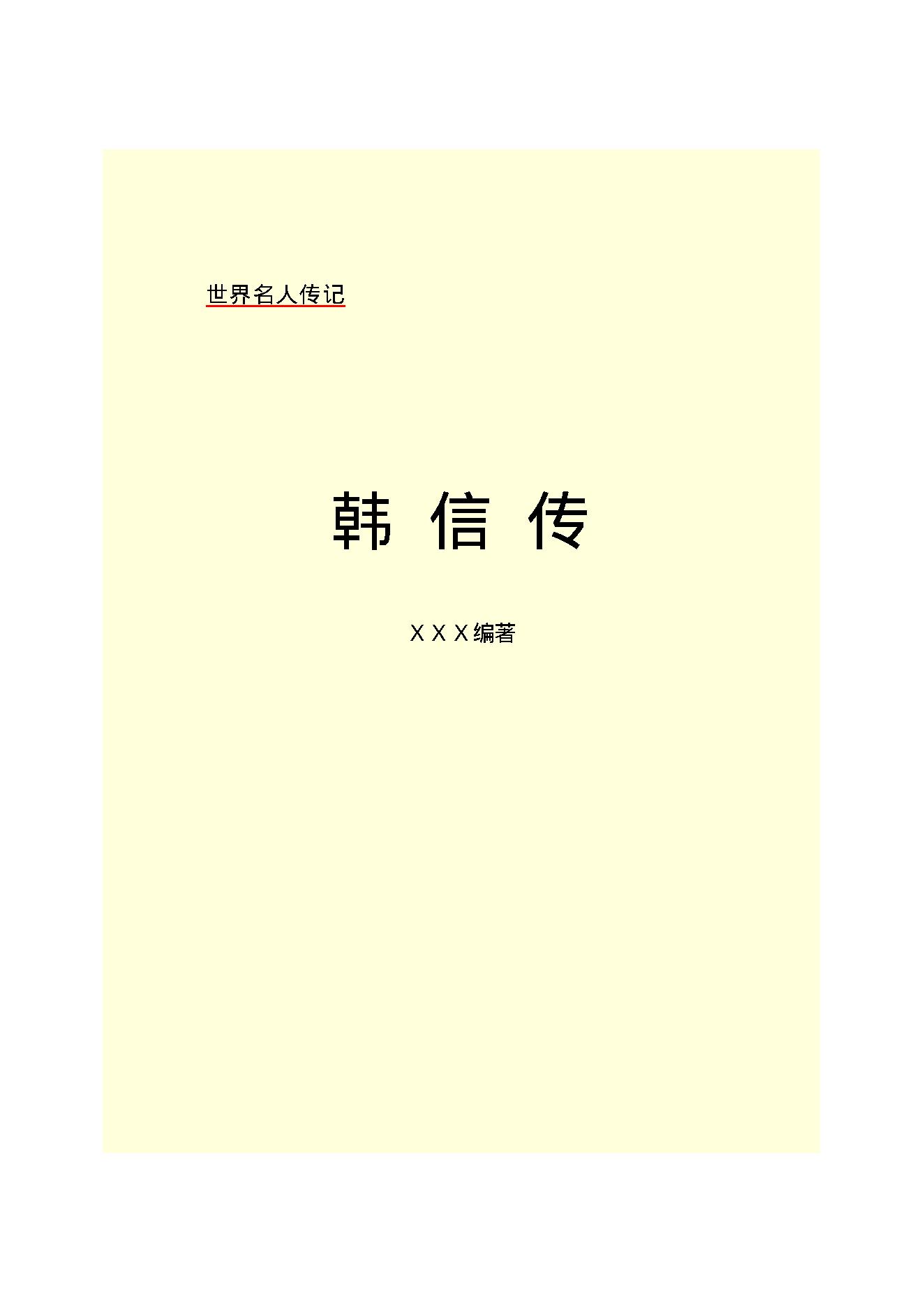 韩   信.PDF_第2页