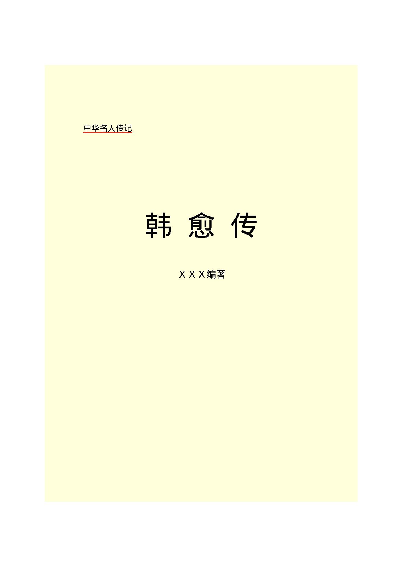 韩愈传.PDF_第2页