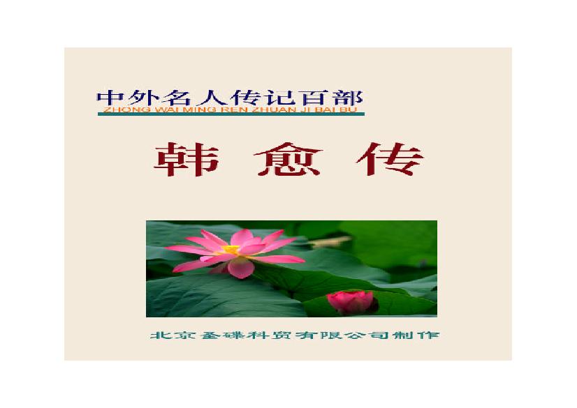 韩愈传.PDF(969.98KB_172页) [网盘地址]韩愈传文言文重点字词翻译.pdf[合集/BT下载]