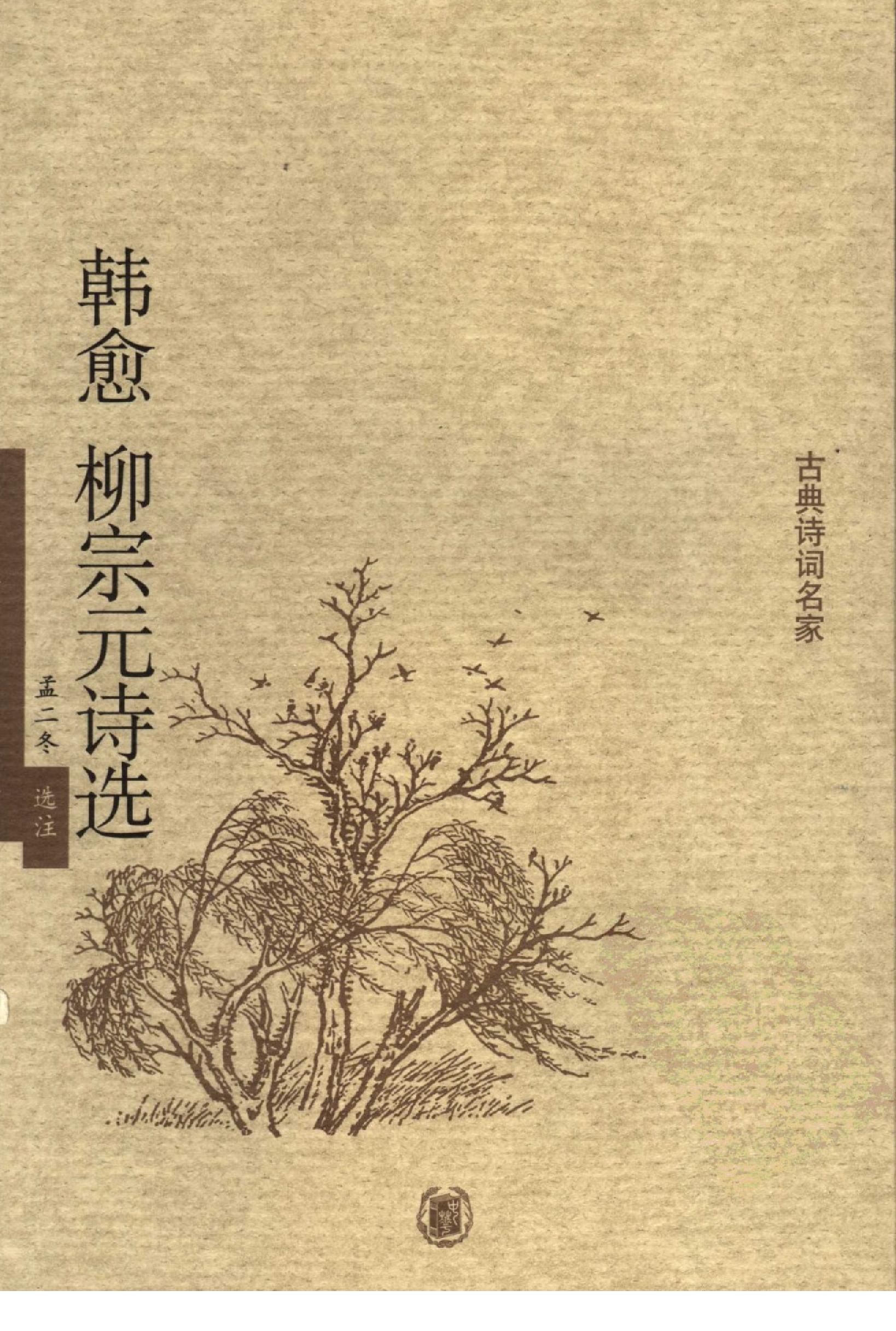 韩愈柳宗元诗选.pdf_第1页