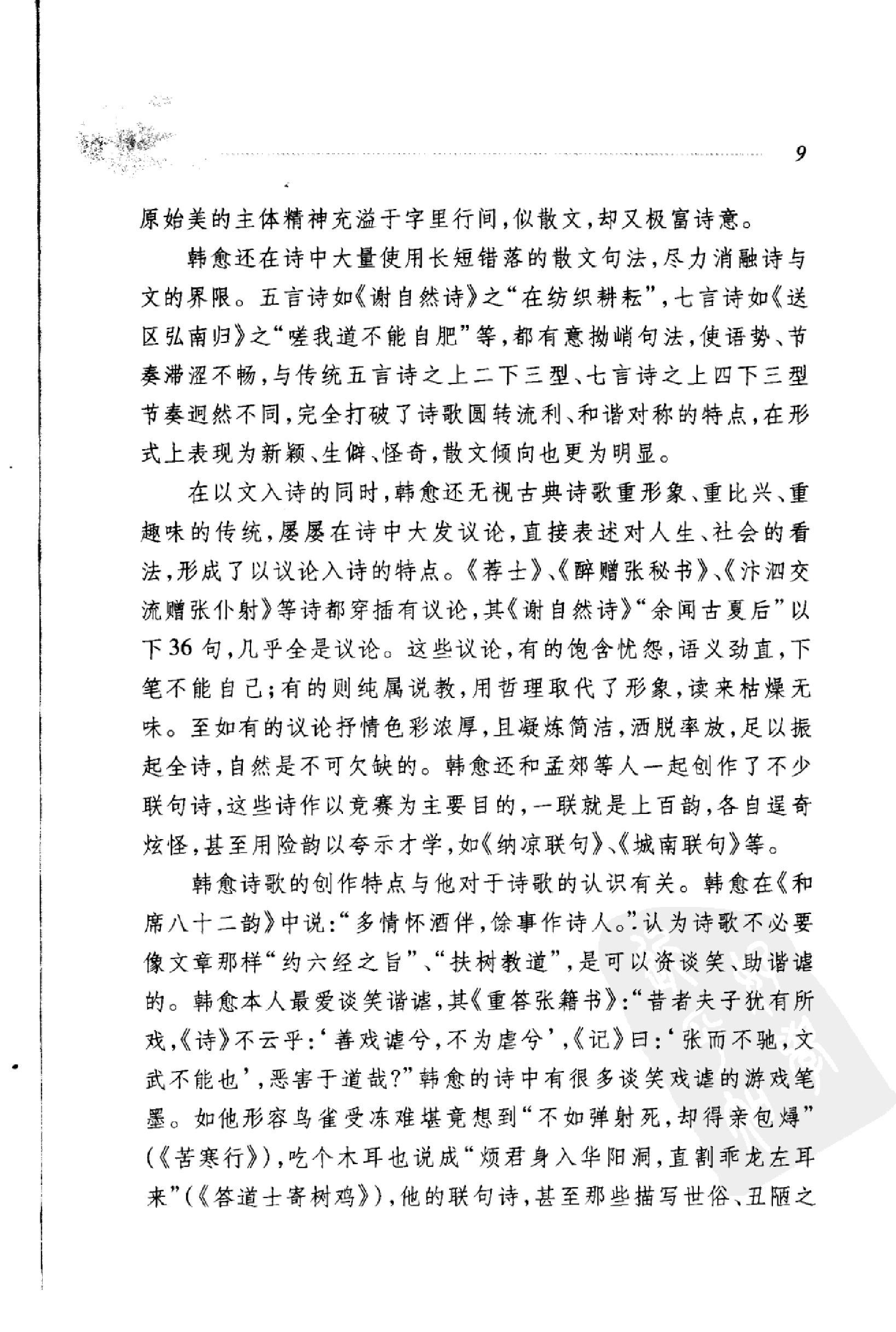 韩愈柳宗元诗选.pdf_第17页