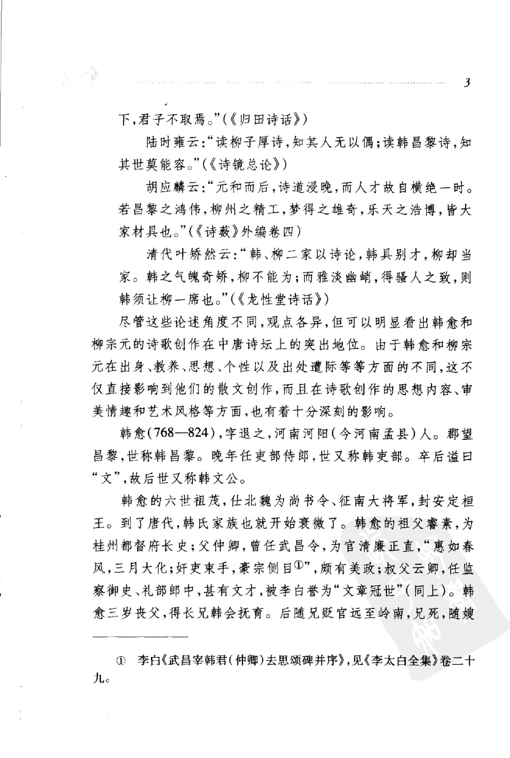 韩愈柳宗元诗选.pdf_第11页