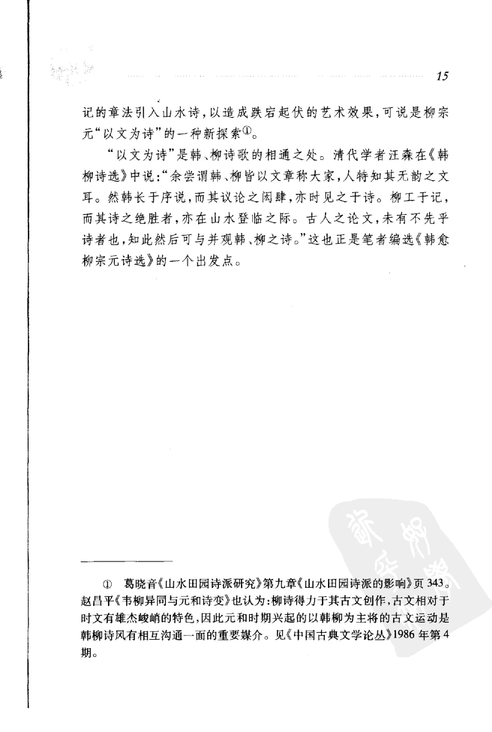 韩愈柳宗元诗选.pdf_第23页