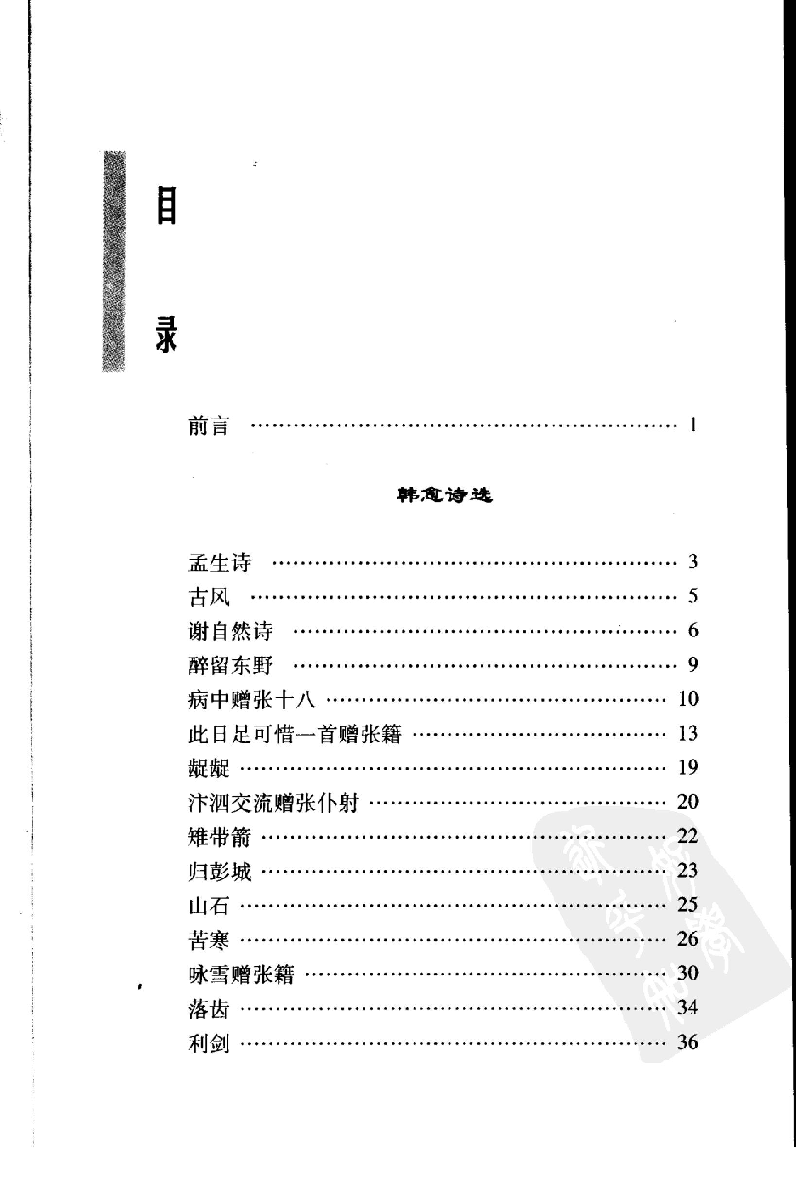 韩愈柳宗元诗选.pdf_第24页