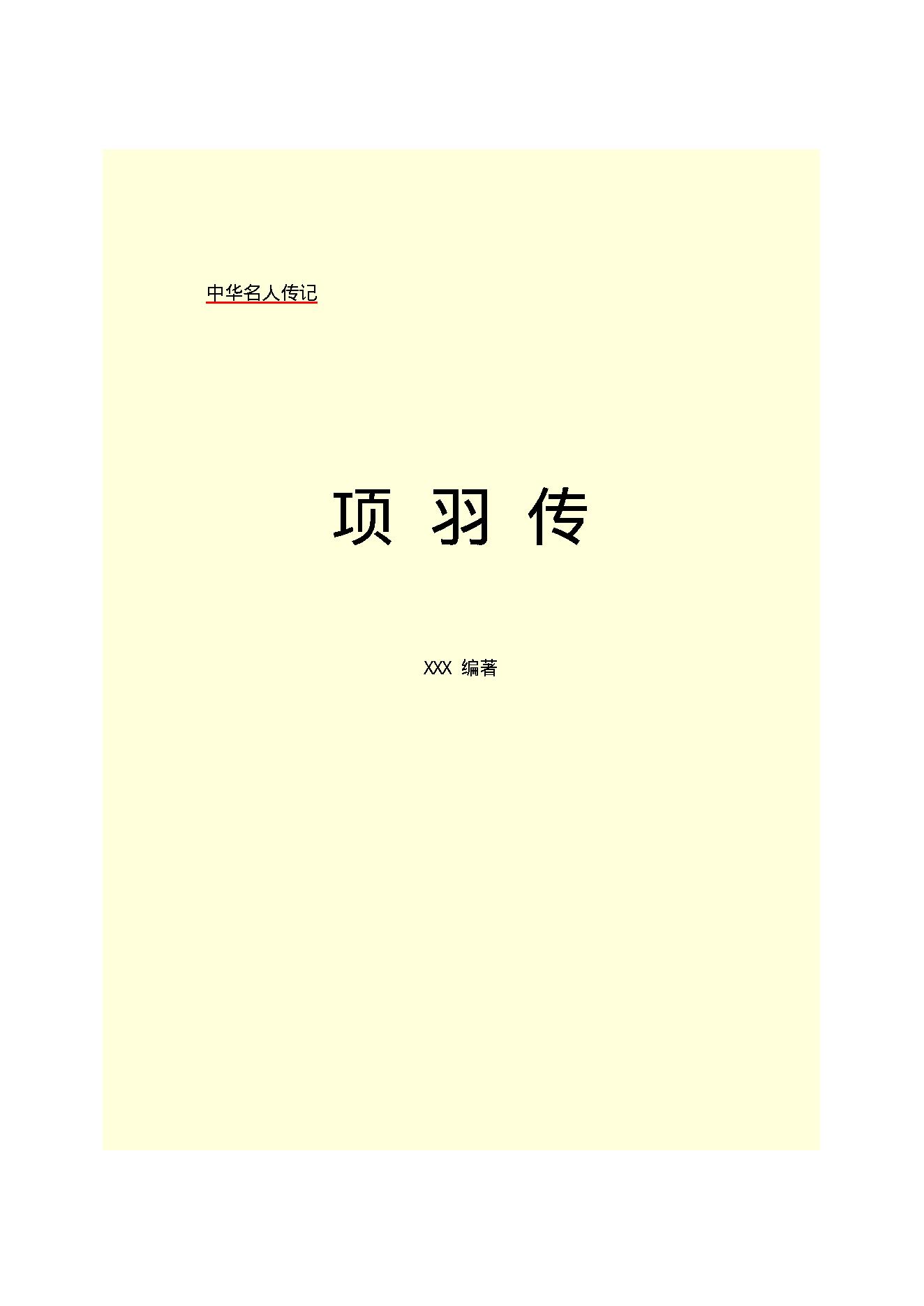 项   羽.PDF_第2页