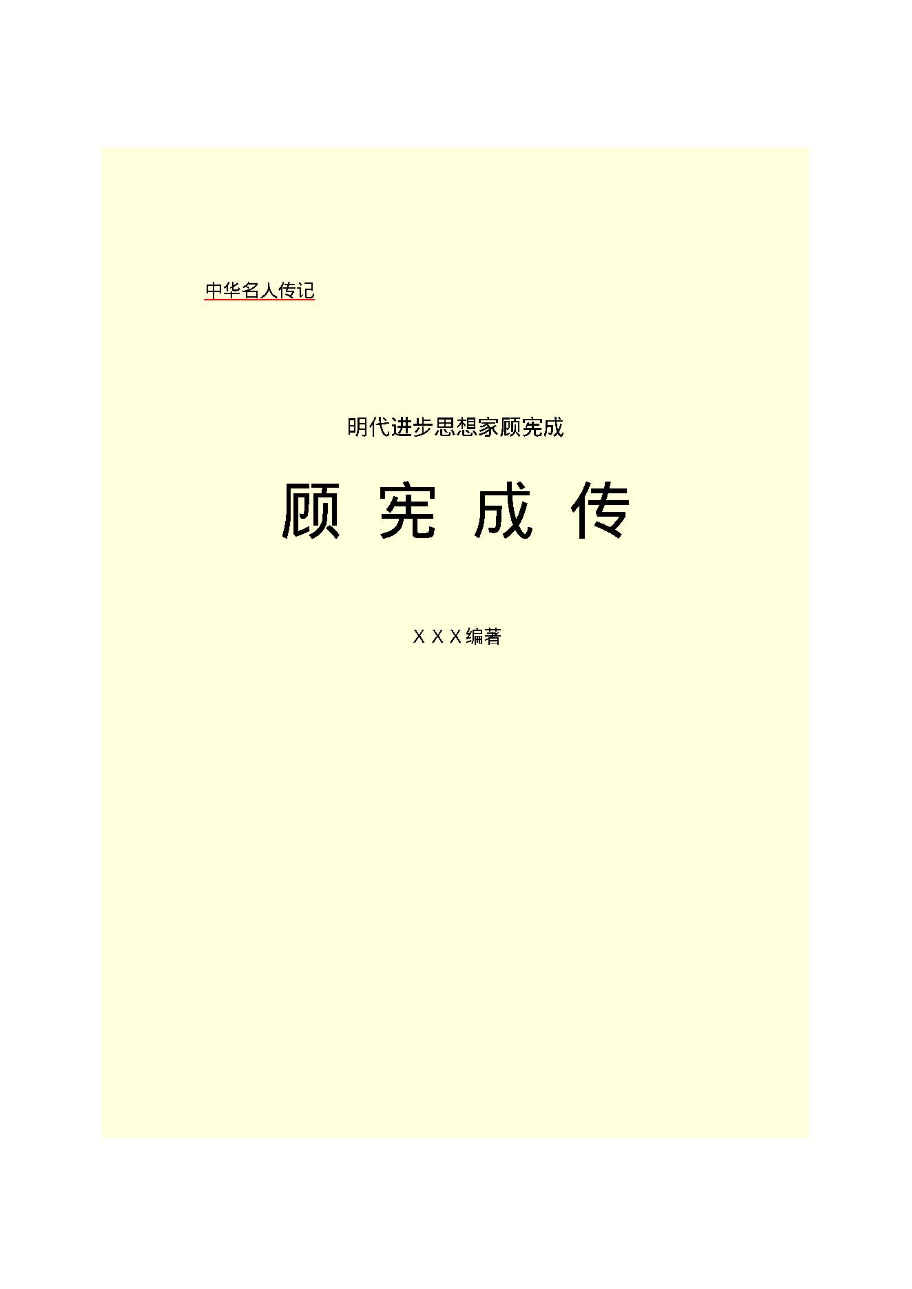 顾宪成传.PDF_第2页