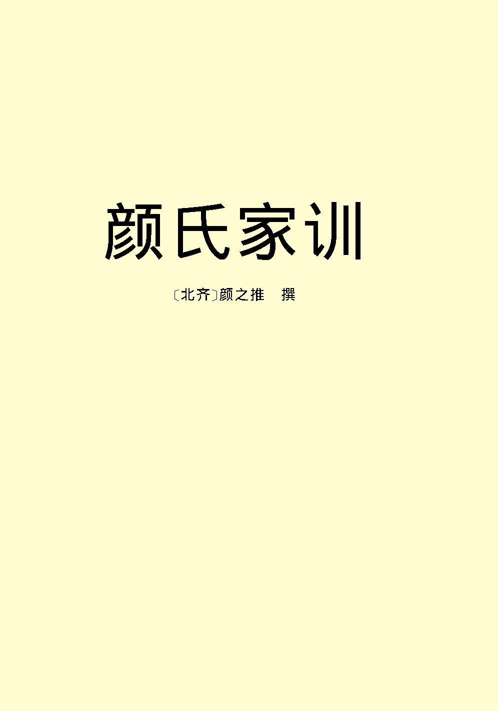 颜氏家训.pdf_第2页