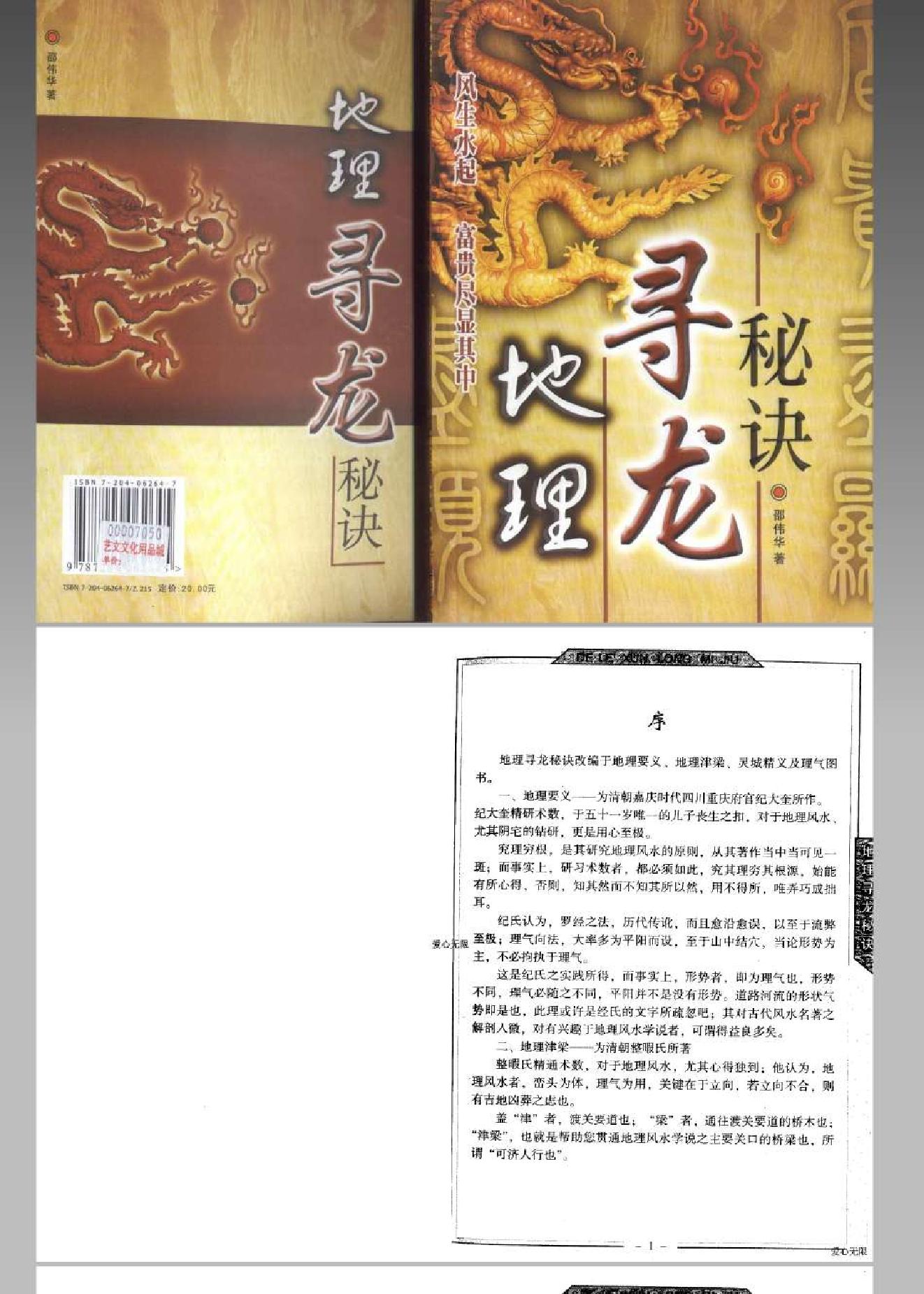 风水 命理 地理寻龙秘诀(邵伟华).pdf_第1页