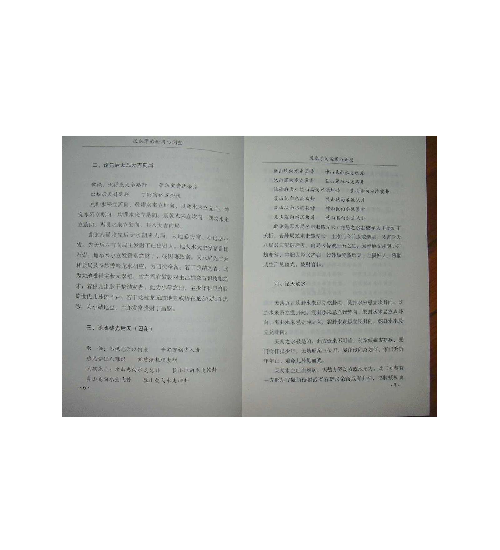 风水学的运用与调整.pdf_第7页