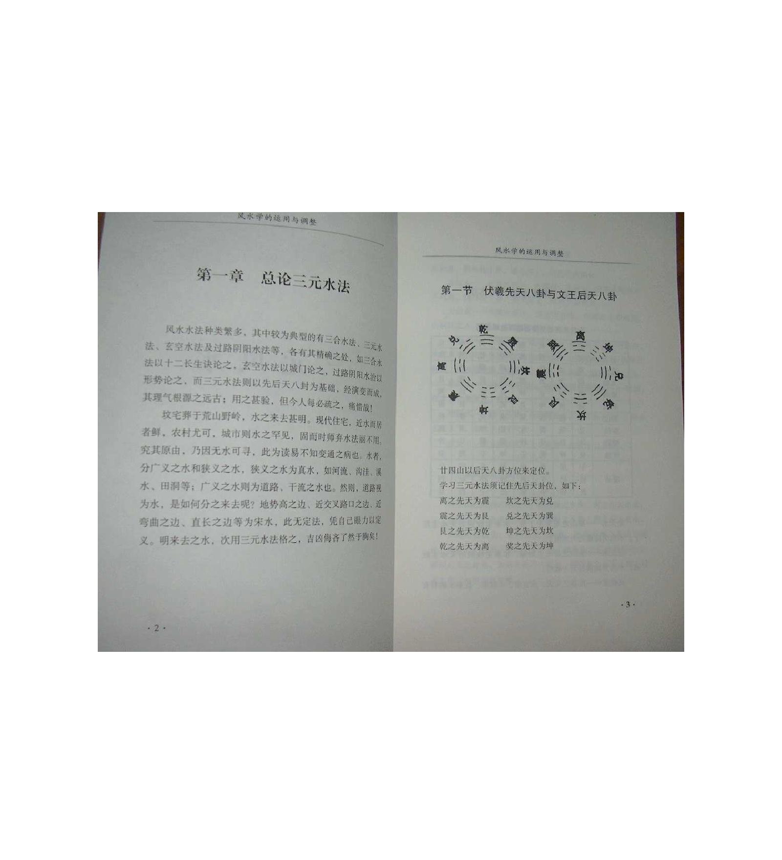 风水学的运用与调整.pdf_第5页