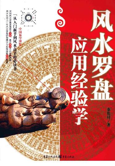 风水罗盘应用经验学 (秦伦诗).pdf_第1页